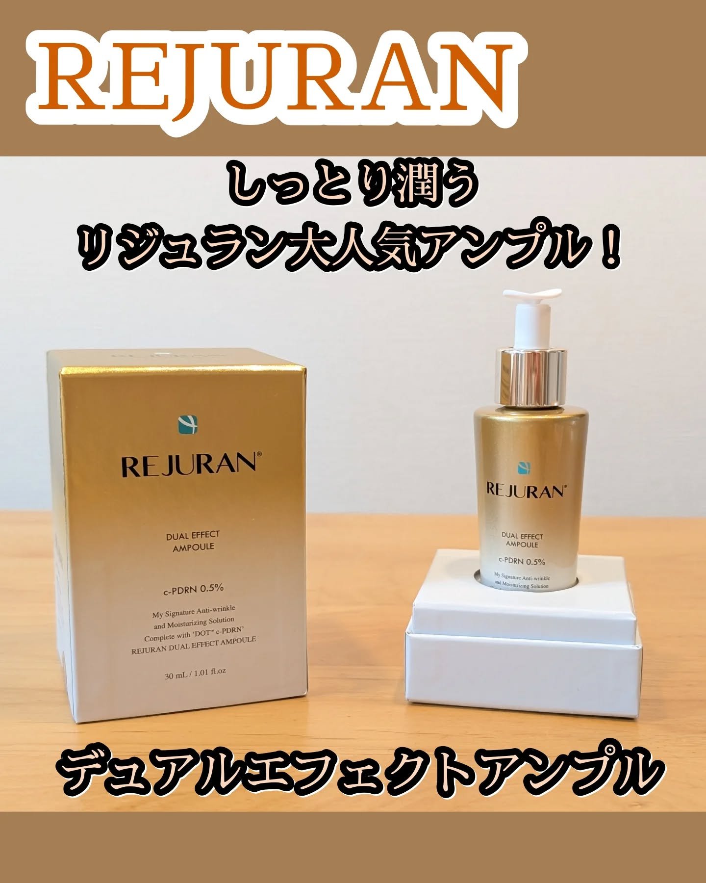 REJURAN デュアル エフェクト アンプル 30mL/REJURAN COSMETICS/美容液を使ったクチコミ（1枚目）