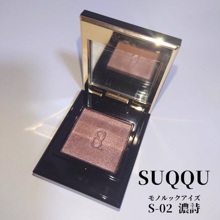 モノ ルック アイズ/SUQQU/単色アイシャドウを使ったクチコミ(1枚目)