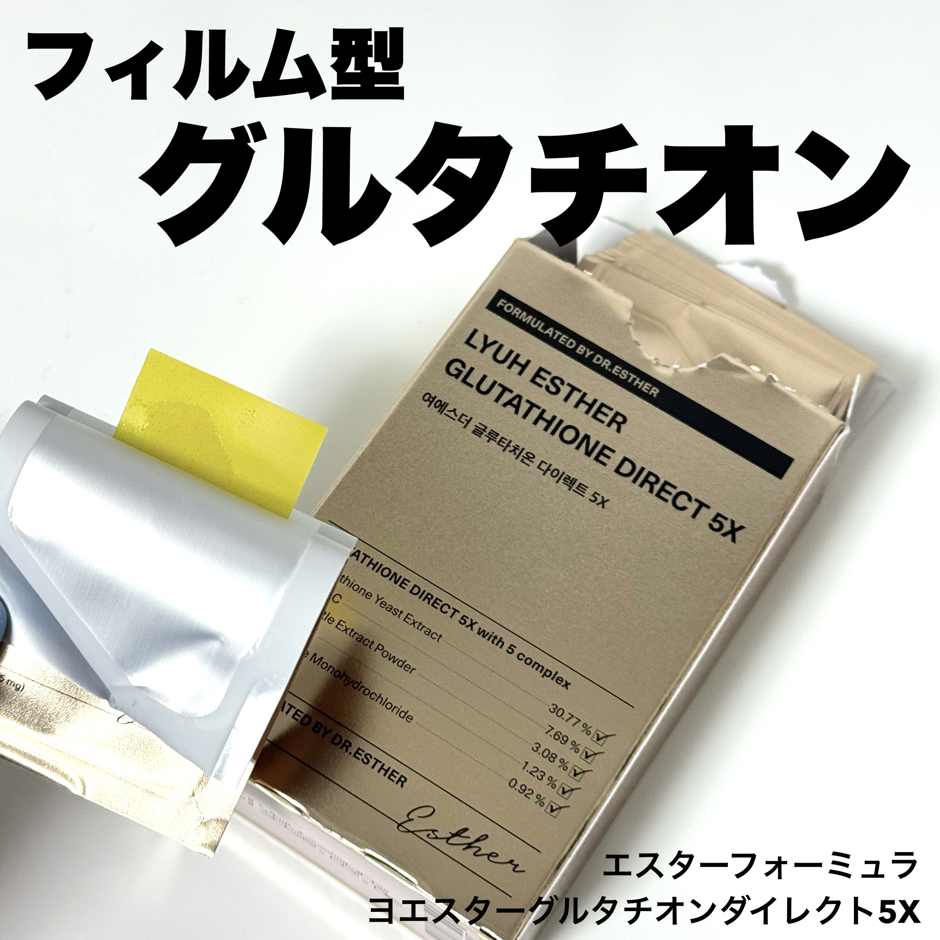 ESTHER FORMULA ヨエスターグルタチオンダイレクト5X

上顎に貼って摂取するフィルムタイプのグルタチオン💛
ビタミンなども配合されています！

決して安くはないのですが、花嫁美容の追い込みで始めました🥹

口の中で割と直ぐ