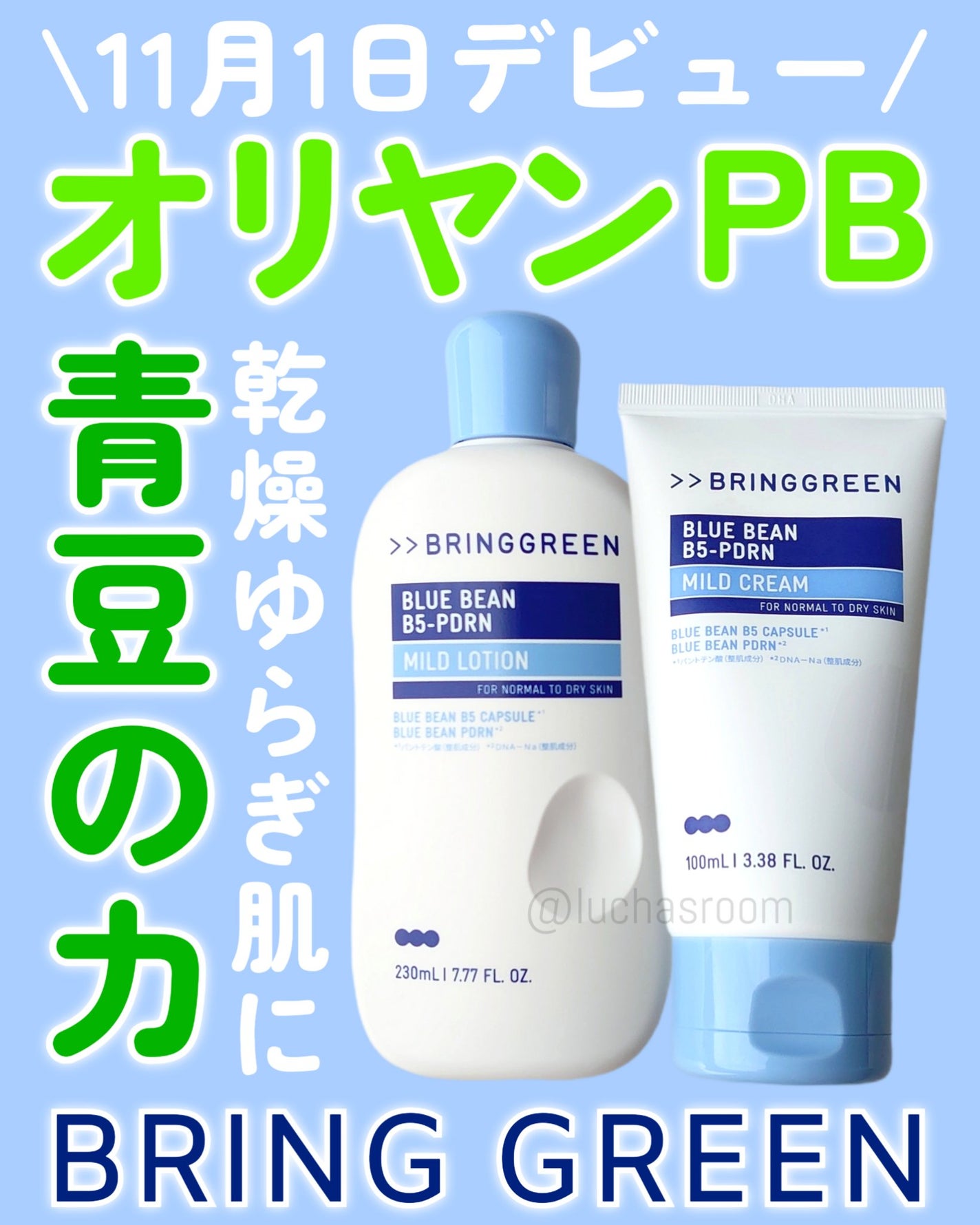 ブルービーンB5-PDRN™マイルドローション/BRING GREEN/乳液を使ったクチコミ(1枚目)