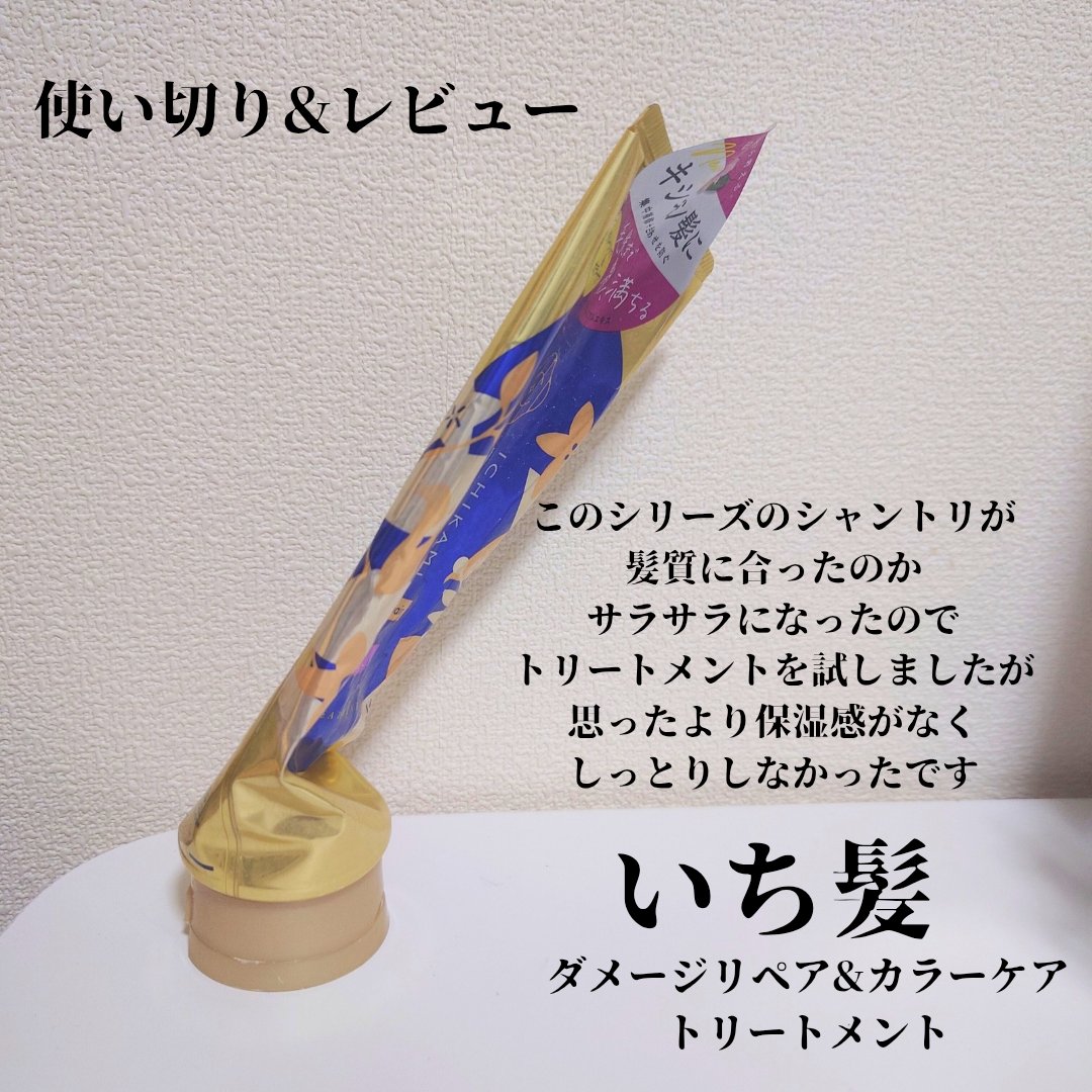 ダメージリペア＆カラーケア トリートメント/いち髪/洗い流すヘアトリートメントを使ったクチコミ（1枚目）