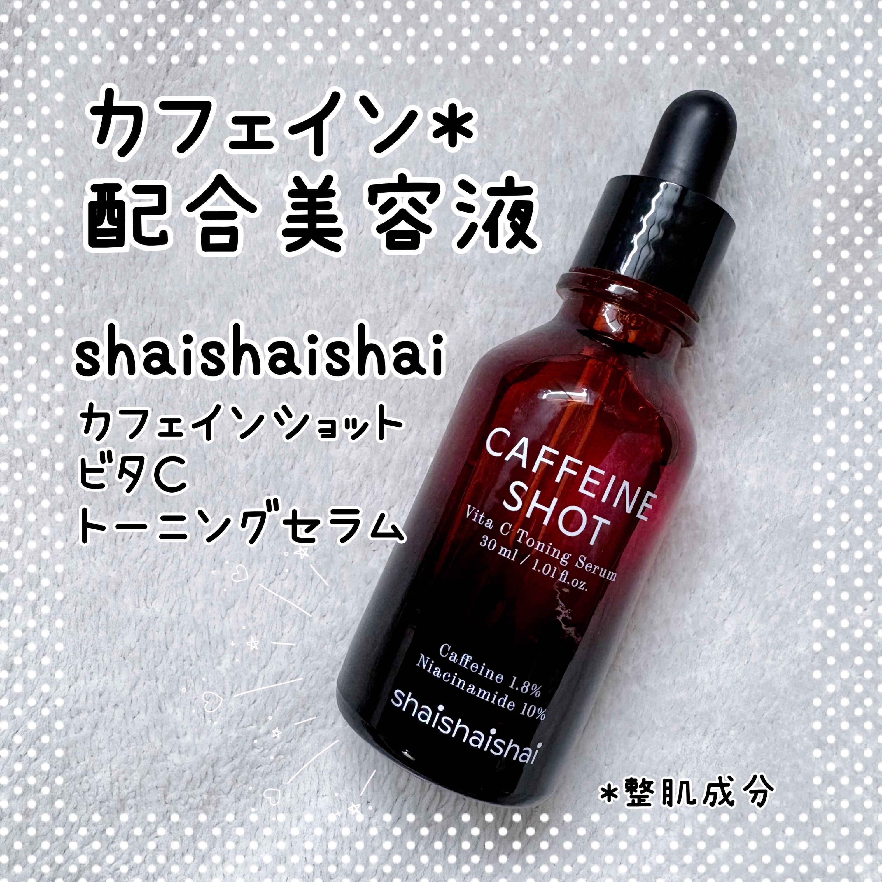 カフェインショット ビタC トーニングセラム/shaishaishai/美容液を使ったクチコミ（1枚目）