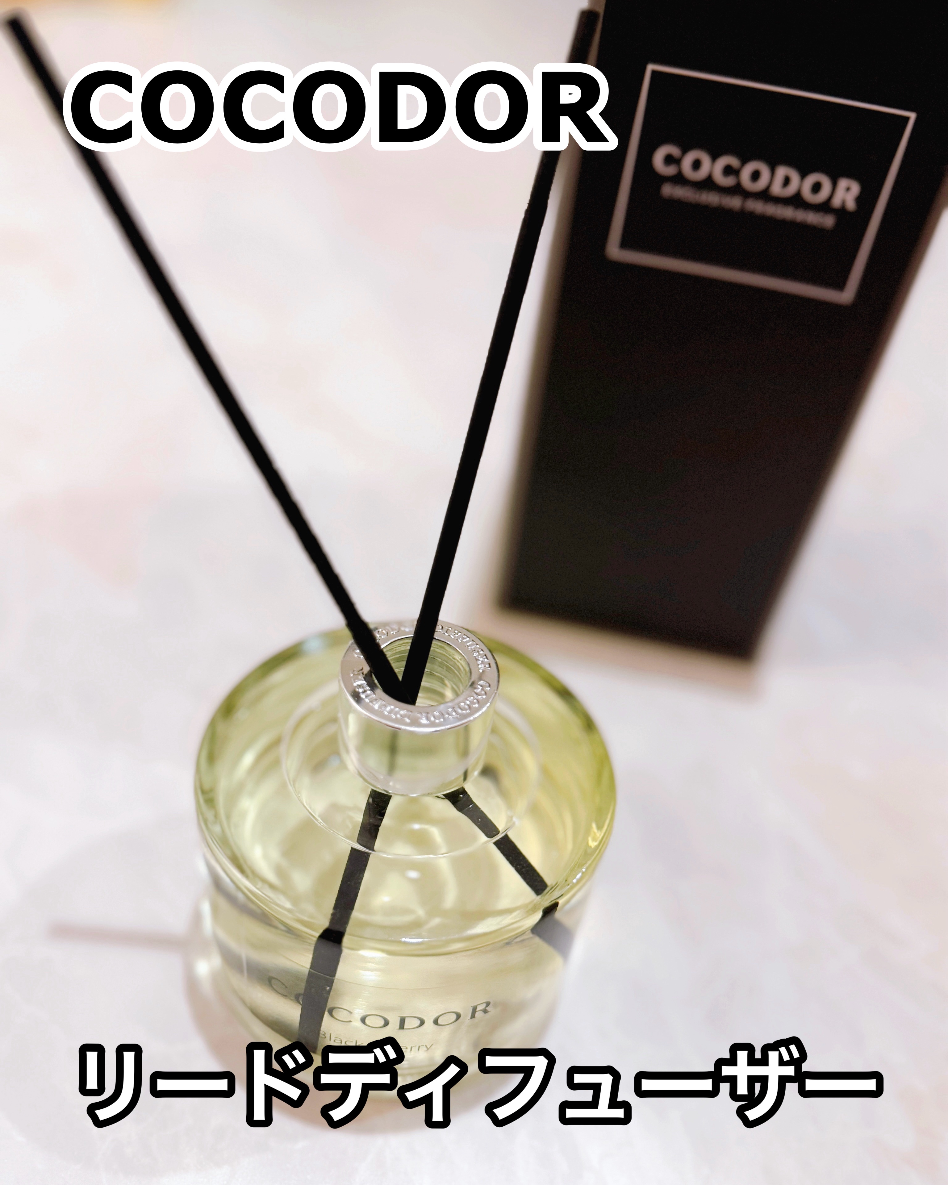 ブラックチェリー デュフューザー 200ml/COCODOR/ルームフレグランスを使ったクチコミ（1枚目）