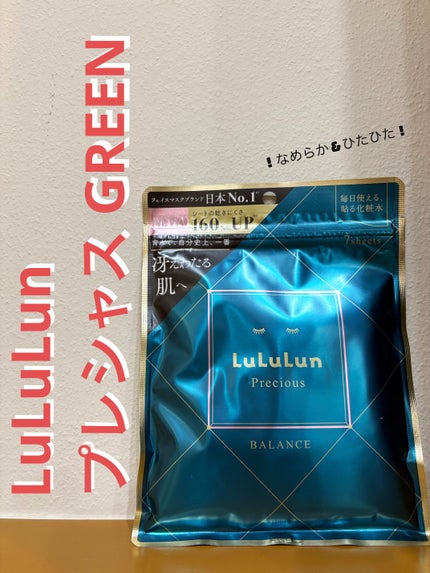 ルルルンプレシャス GREEN(Glow Up)/ルルルン/シートマスク・パックを使ったクチコミ(1枚目)