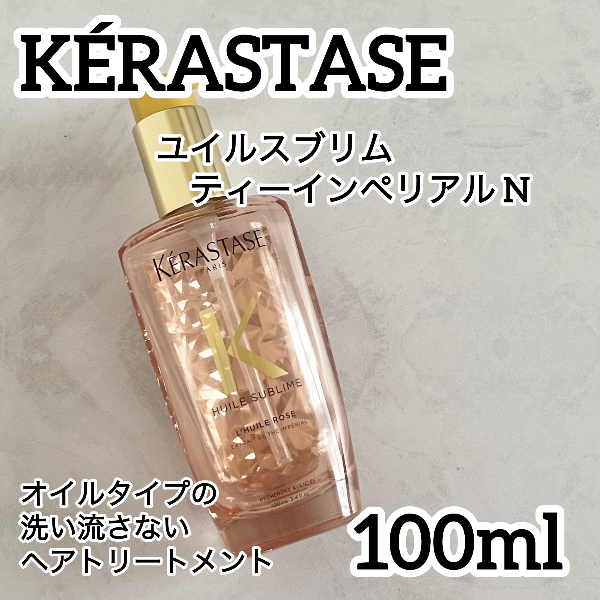 HU ユイルスブリム ティーインペリアル N/ケラスターゼ/ヘアオイルを使ったクチコミ（1枚目）