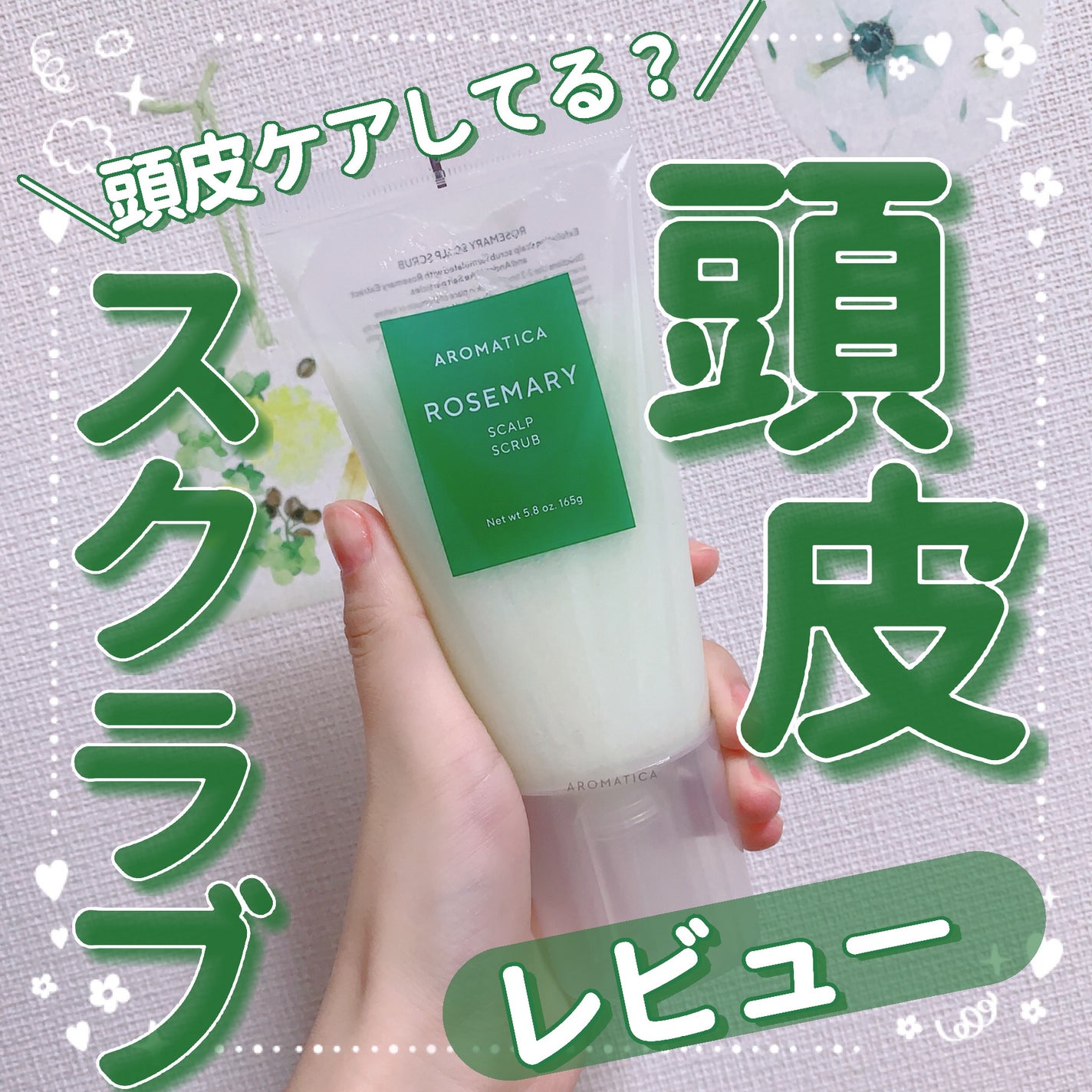 ローズマリー スカルプ スクラブ/AROMATICA/ヘッドスクラブを使ったクチコミ(1枚目)