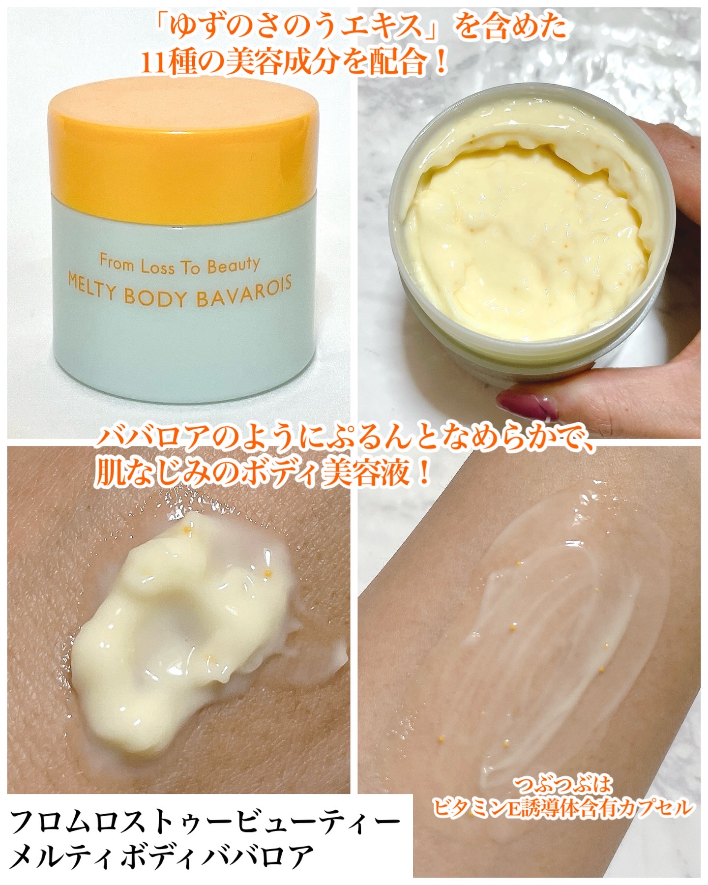 フロムロストゥービューティー  メルティボディババロア/From Loss To Beauty/ボディクリームを使ったクチコミ（2枚目）