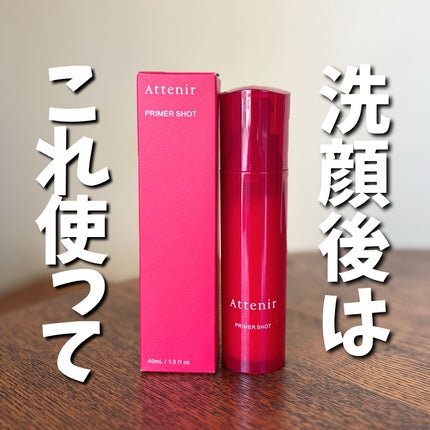 プライマーショット/アテニア/美容液を使ったクチコミ(1枚目)