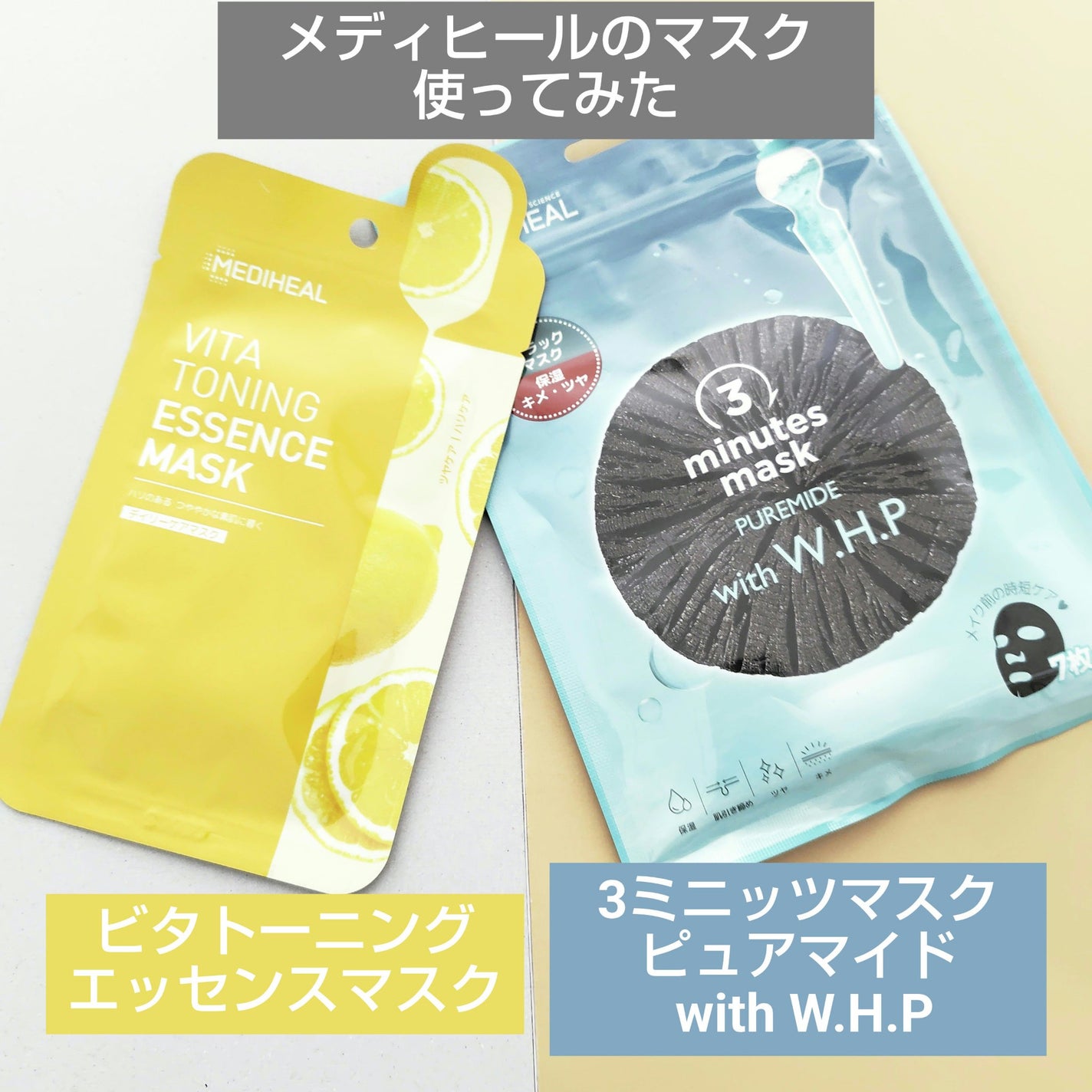 3ミニッツマスク:ピュアマイド with W.H.P/MEDIHEAL/シートマスク・パックを使ったクチコミ(1枚目)