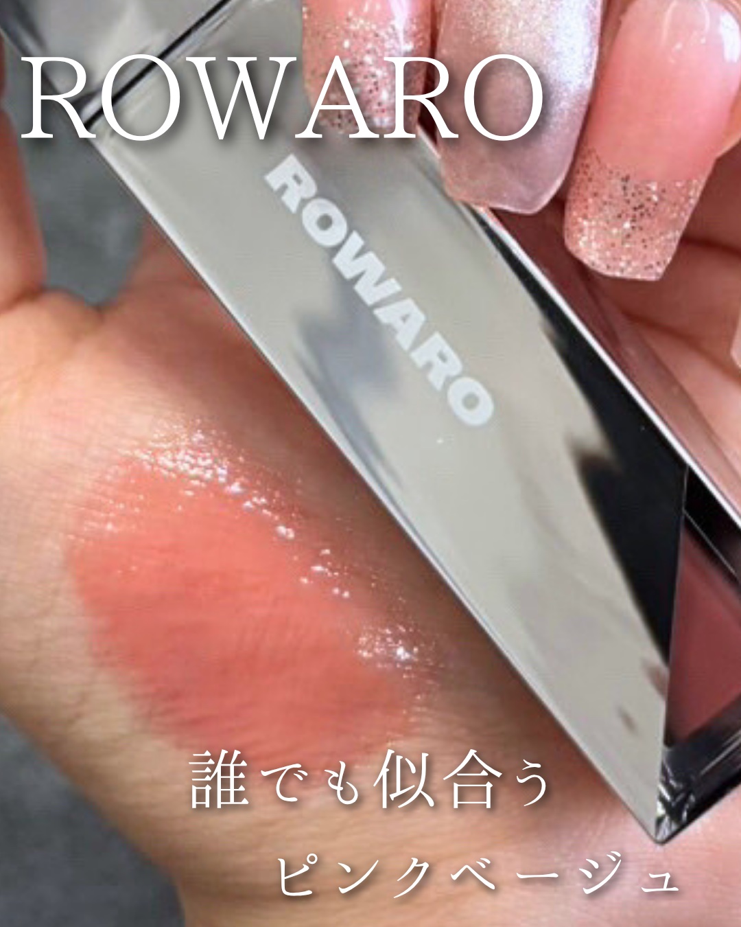 #ROWARO
ぷるんっと風船リップ🎈💋
チョ・ユリ＆Red Velvet イェリ愛用の
“ピンクブリーズ”でつくる、うるみツヤ唇💖

どんなトーンにも溶け込む
ニュートラルピンクベージュが可愛すぎる🤍

持ち歩きたくなるウェーブミ