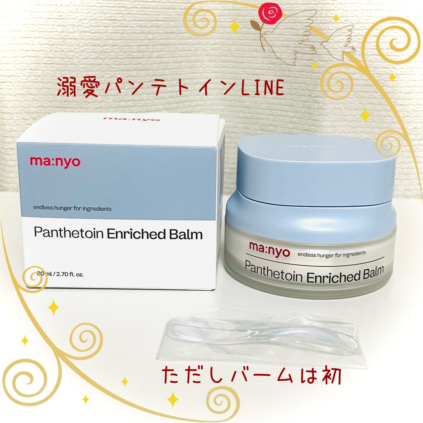 パンテトイン エンリッチド バーム/manyo/フェイスバームを使ったクチコミ(1枚目)