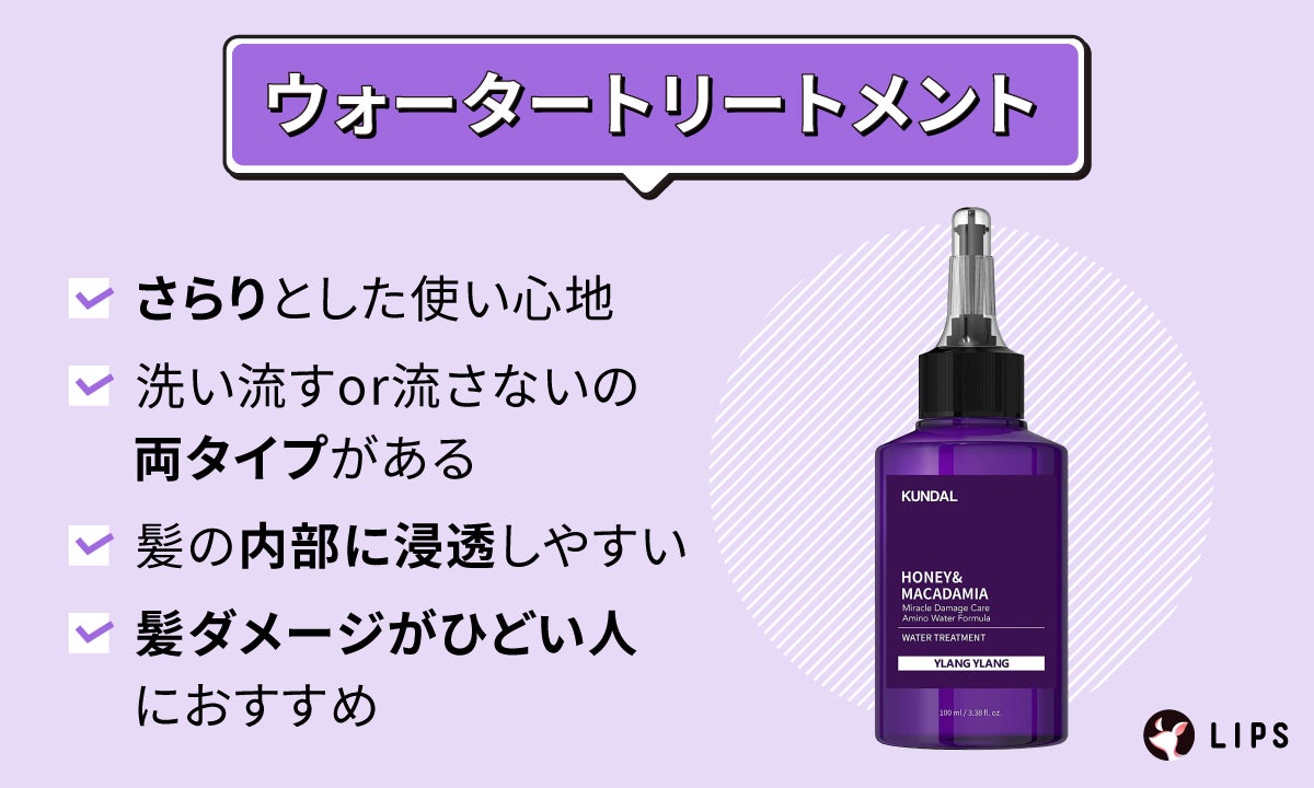 ウォータートリートメントはさらりとした使い心地で、洗い流すor流さないの両タイプがある。髪の内部に浸透しやすく髪ダメージがひどい人におすすめ。