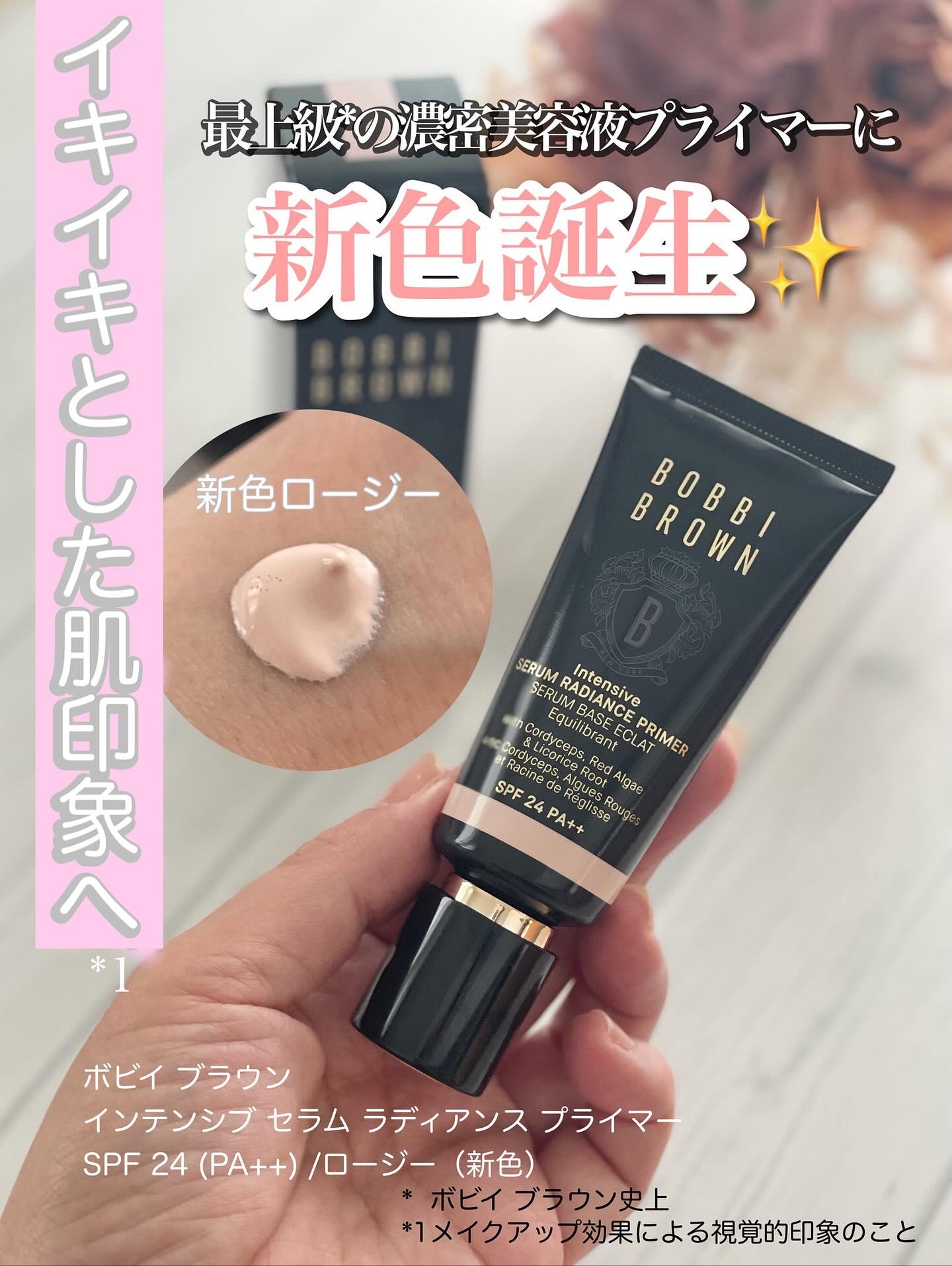 ボビイ ブラウンから商品提供を頂きました。
#bobbibrownjapan #濃密美容液プライマー #ロージープライマー #ボビイブラウン

最上級*1の濃密美容液プライマーに新色誕生✨
ボビイ ブラウン 
インテンシブ セラム ラディア