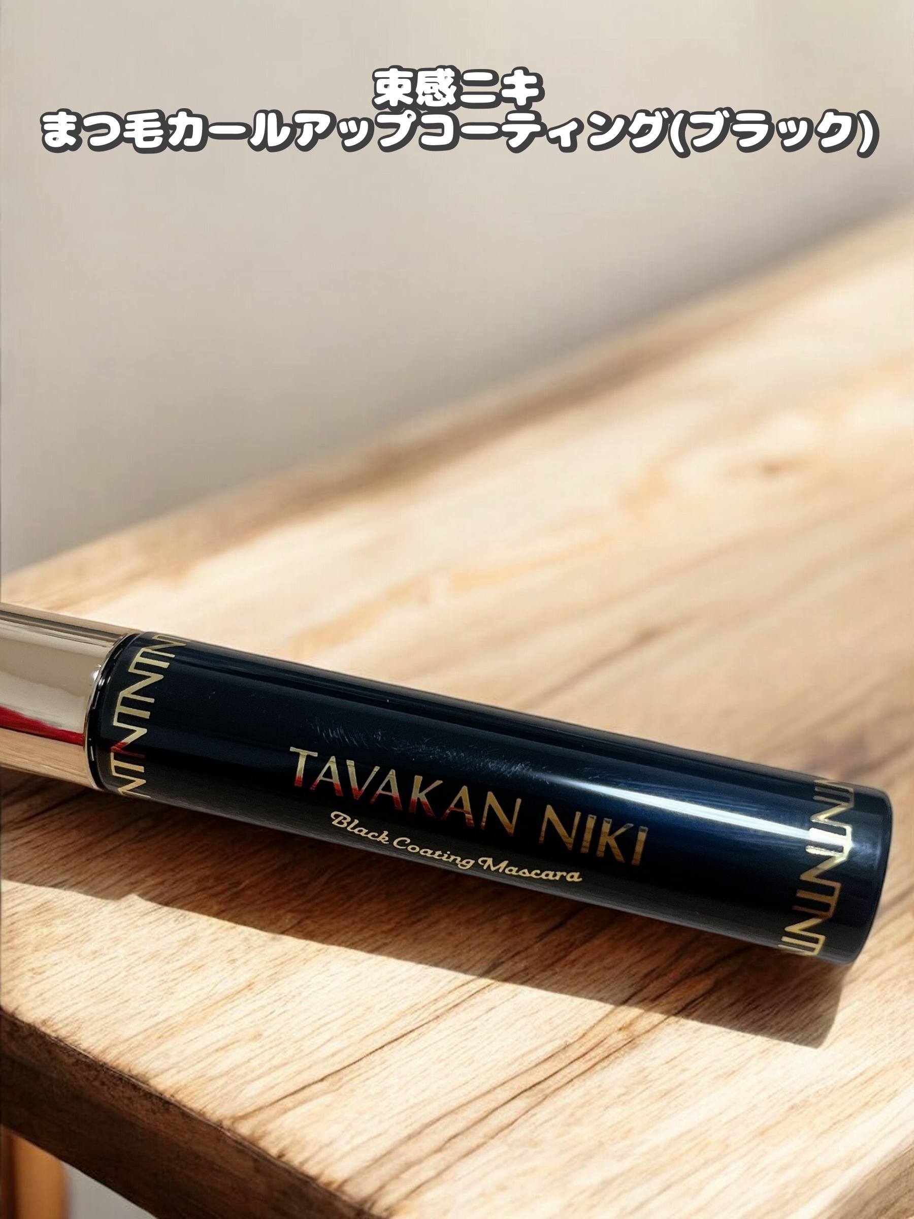 まつ毛用カールアップコーティング(ブラック)/束感ニキ/マスカラ下地を使ったクチコミ（1枚目）