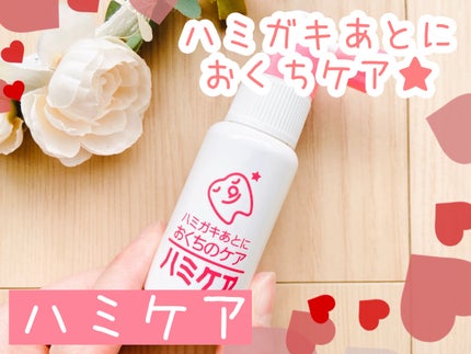 ハミケア/丹平製薬株式会社/その他オーラルケアを使ったクチコミ(1枚目)