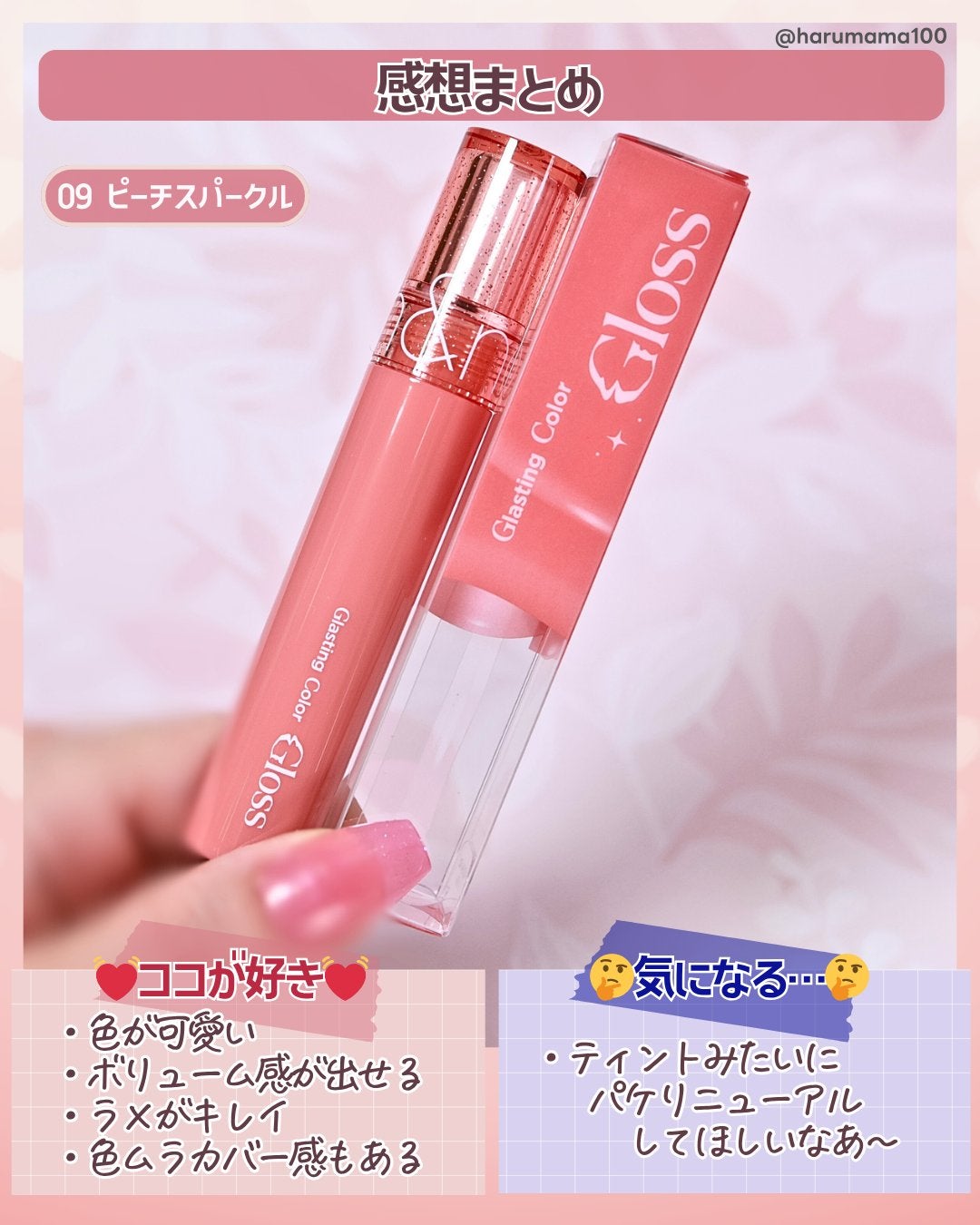 グラスティングカラーグロス/rom&nd/リップグロスを使ったクチコミ(6枚目)