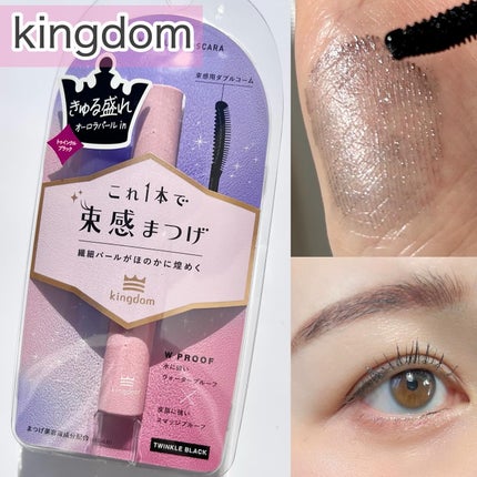 キングダム 束感カールマスカラ トゥインクルブラック/キングダム/マスカラの画像