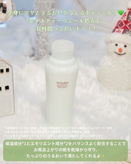 アユーラ メディテーションボディミルクα/AYURA/ボディミルクを使ったクチコミ(2枚目)