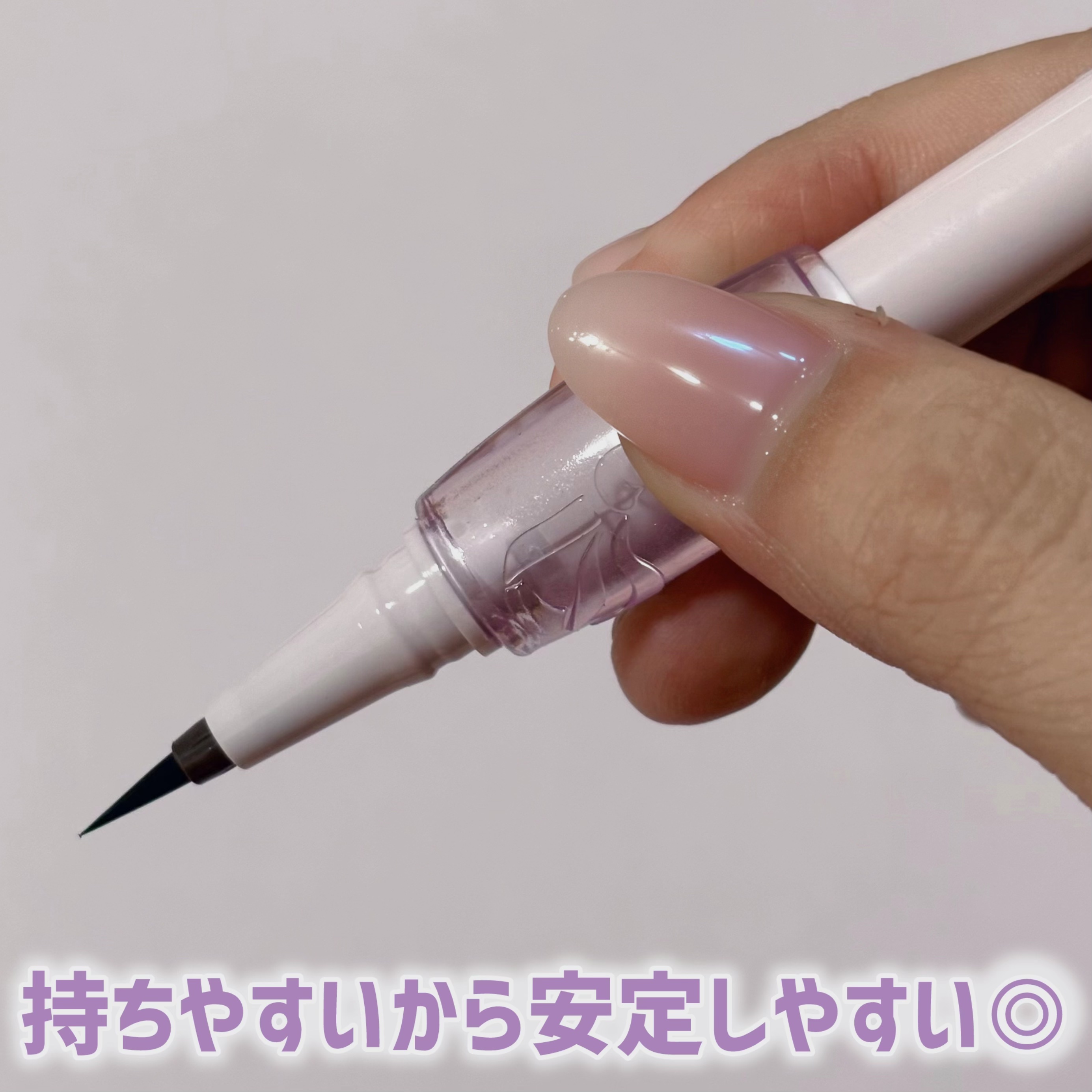 ぷにゅグリップライナー/minum/リキッドアイライナーを使ったクチコミ（3枚目）