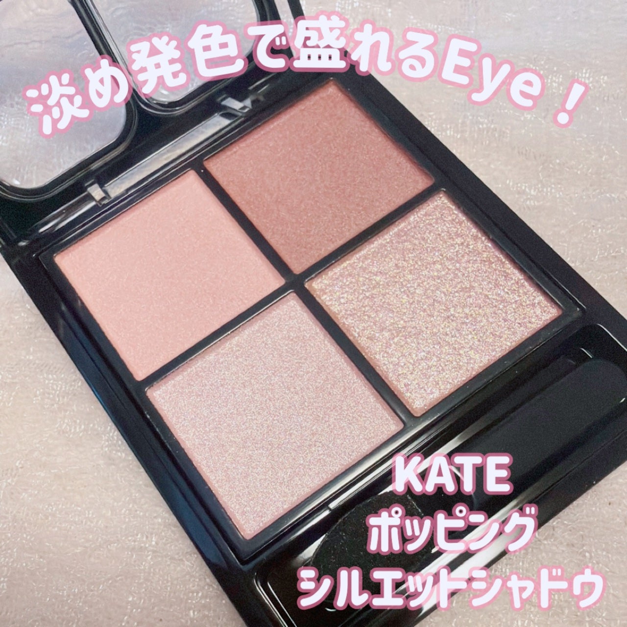ケイト ポッピングシルエットシャドウ/KATE/アイシャドウパレットを使ったクチコミ(1枚目)