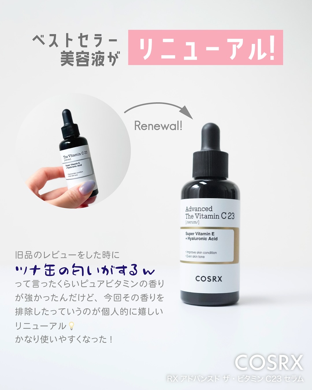 RXアドバンスド ザ・ビタミンC23セラム/COSRX/美容液を使ったクチコミ（2枚目）