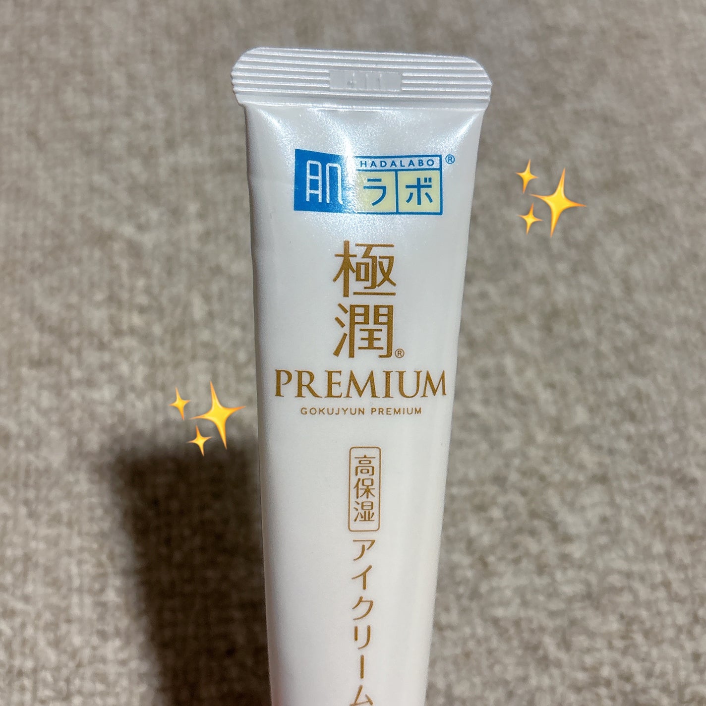 極潤プレミアム ヒアルロンアイクリーム/肌ラボ/アイケア・アイクリームを使ったクチコミ(2枚目)