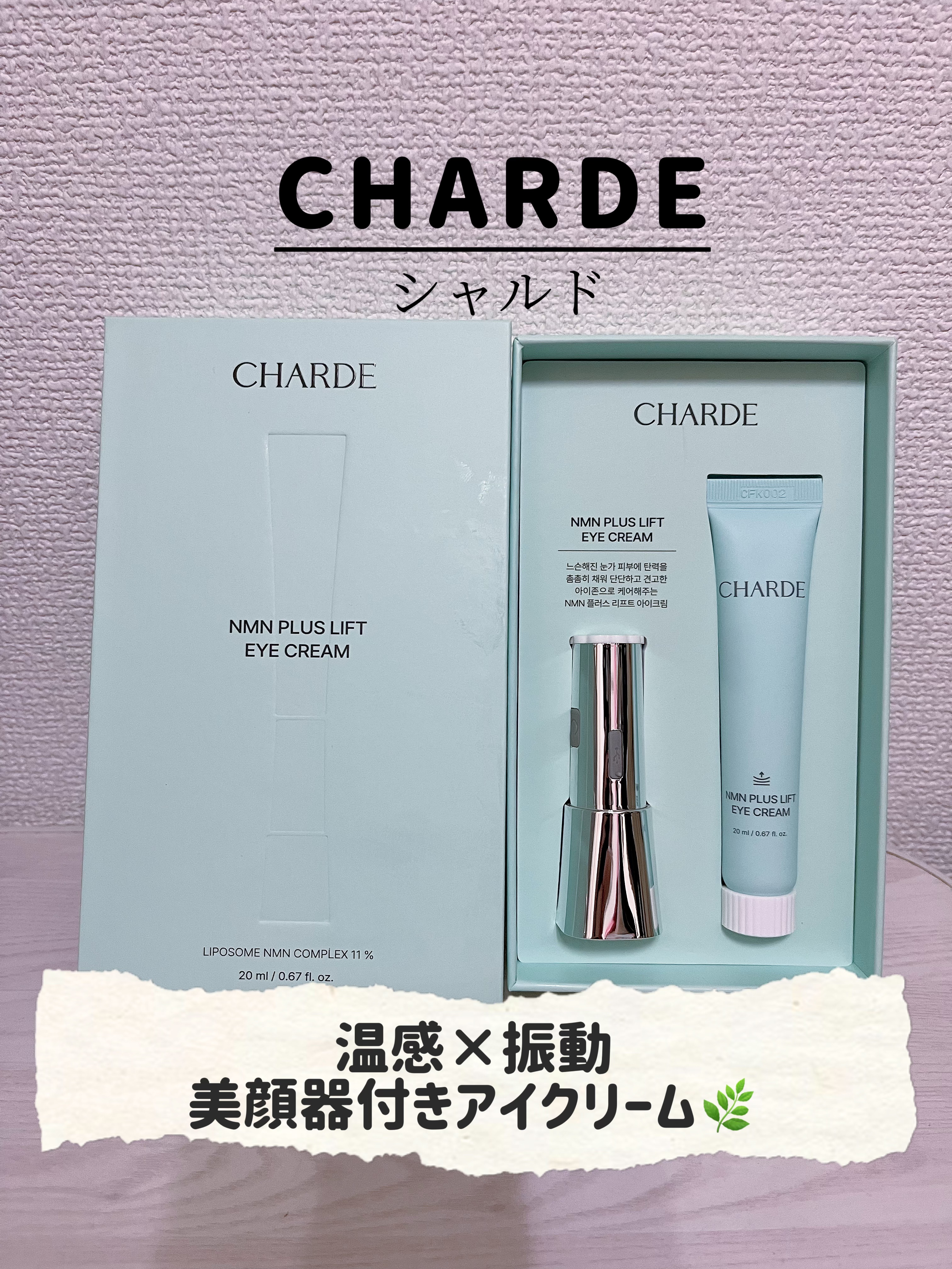 NMNプラスリフトアイクリーム/CHARDE/アイケア・アイクリームを使ったクチコミ（1枚目）