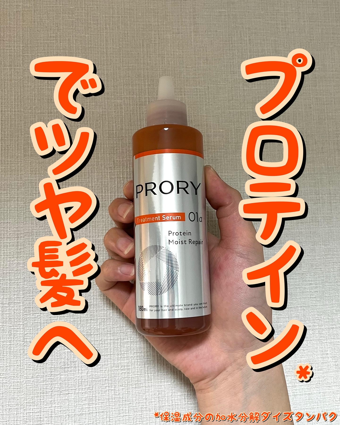 プロリー モイストリペア トリートメントセラム /PRORY/洗い流すヘアトリートメントを使ったクチコミ（1枚目）