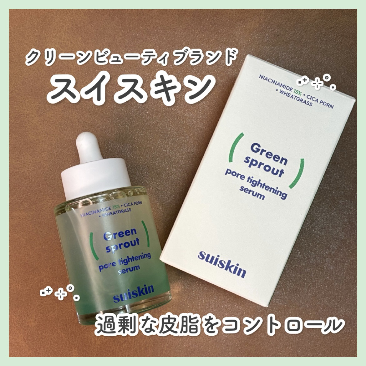 若芽ポアタイトニングセラム/suiskin/美容液を使ったクチコミ（1枚目）