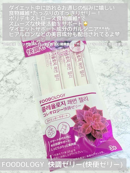 コレオロジー快調ゼリー/FOODOLOGY/健康サプリメントを使ったクチコミ(2枚目)