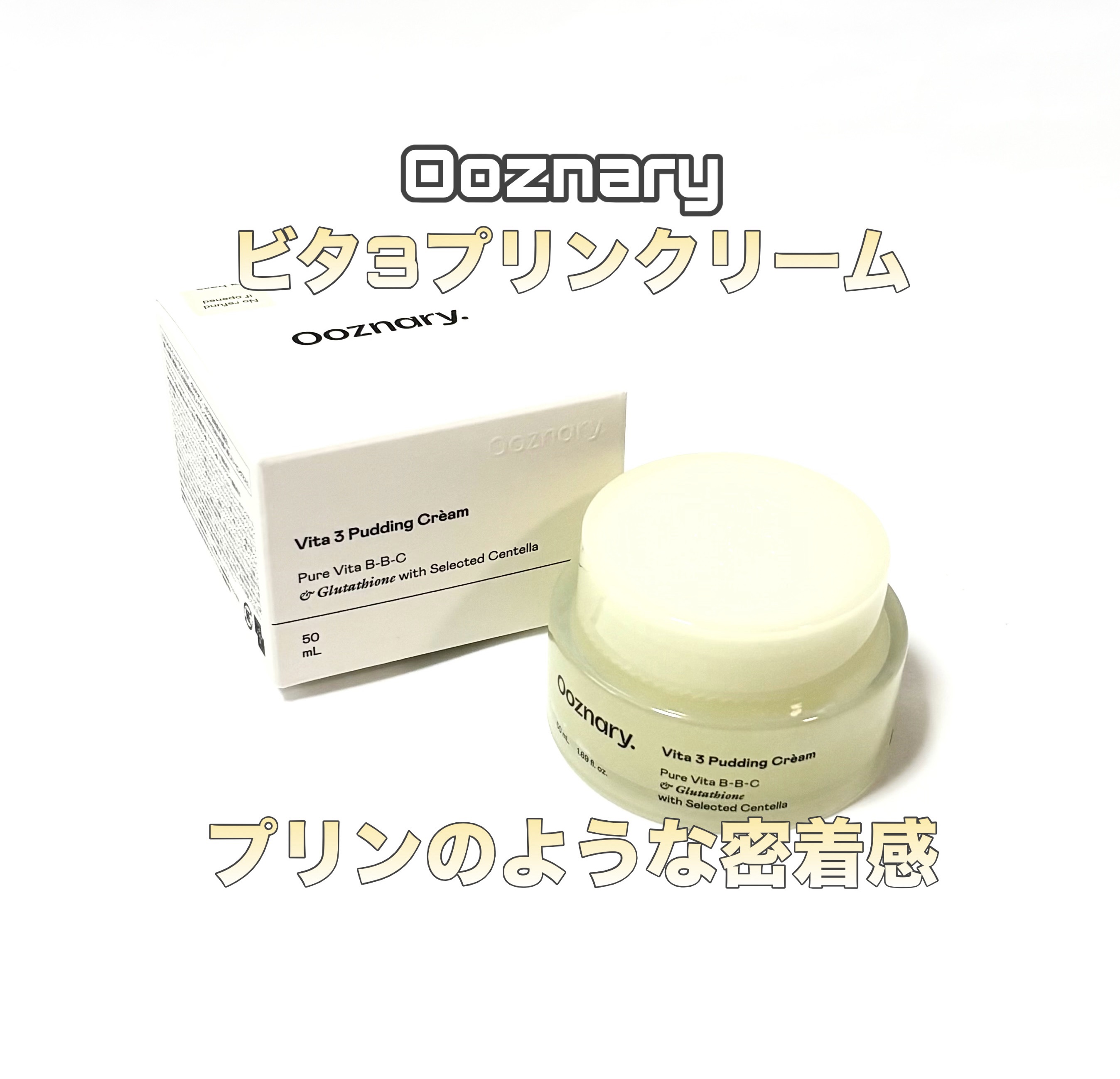 ビタ３プリンクリーム/オーズナリー/フェイスクリームを使ったクチコミ（1枚目）