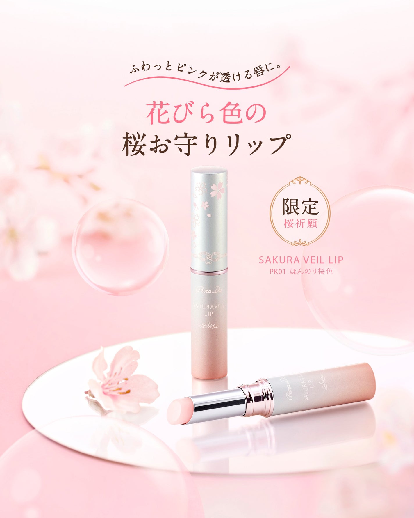 サクラヴェールリップ/パラドゥ/リップクリームを使ったクチコミ(1枚目)