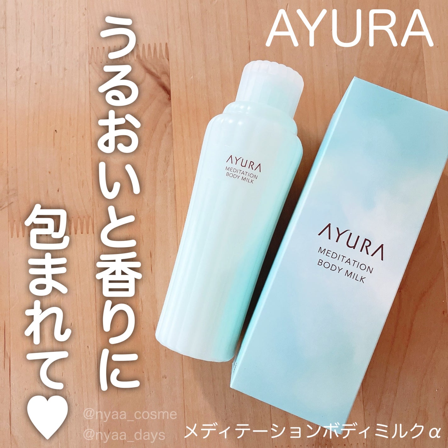 アユーラ メディテーションボディミルクα/AYURA/ボディミルクを使ったクチコミ(1枚目)