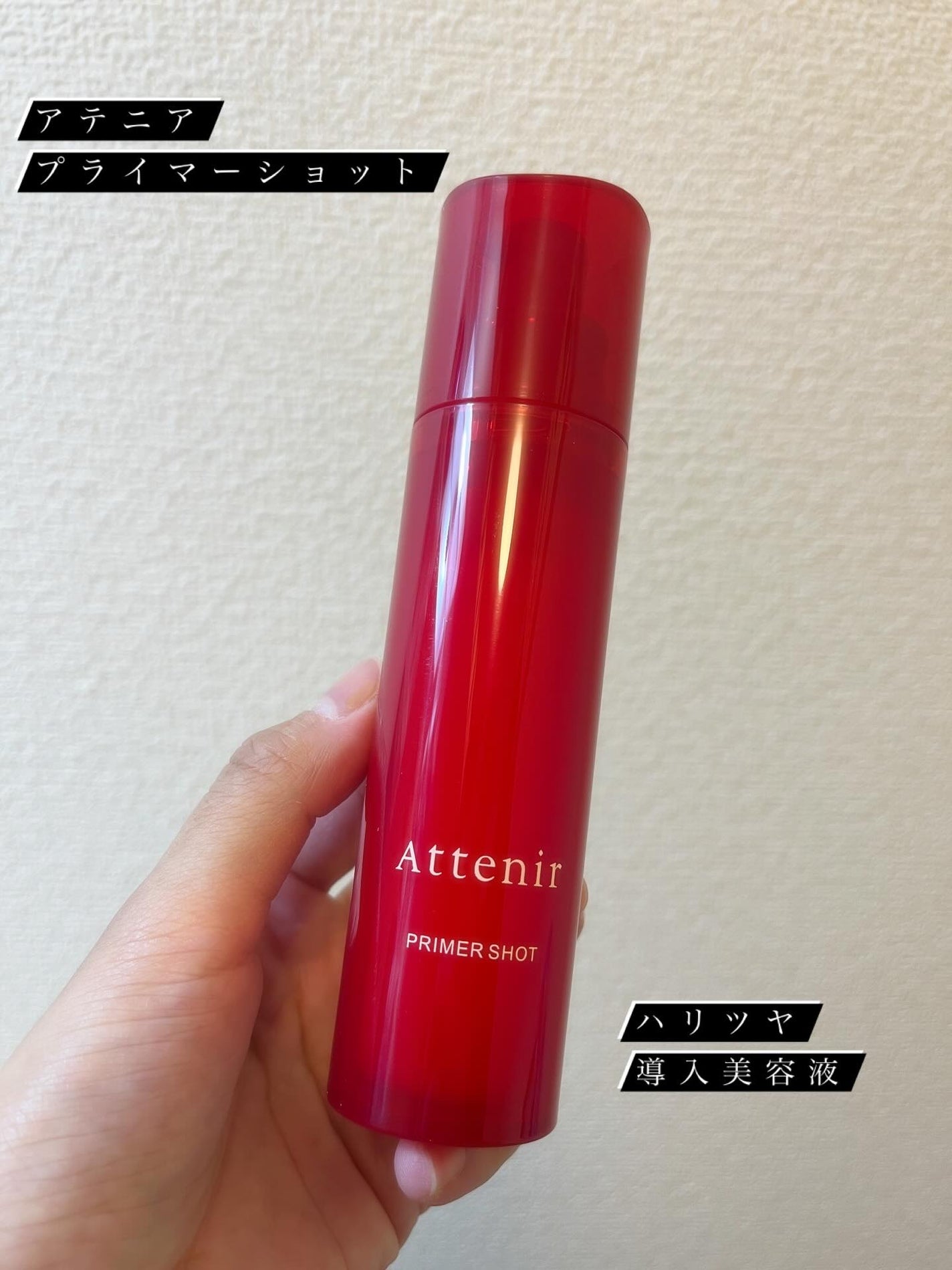 プライマーショット/アテニア/美容液を使ったクチコミ(1枚目)