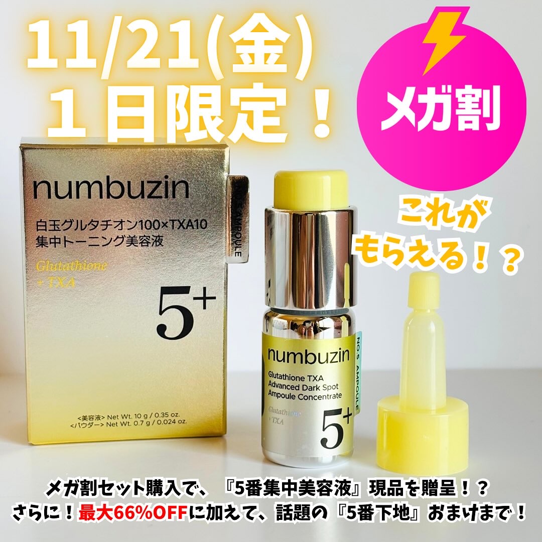 ナンバーズイン 
▶︎5番 色素くすみ肌白玉グルタチオンCセット

🌟11/21(金)１日限定‼️
メガ割セット購入で『5番集中美容液』現品を贈呈🎁
さらに最大66％OFFに加えて、話題の『5番下地』おまけもついてくる🤩
狙ってる方は