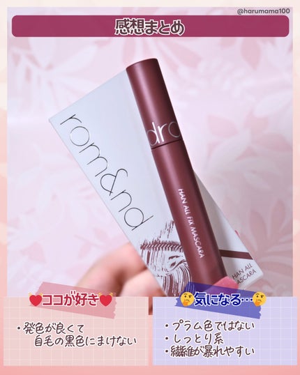 ハンオールフィックスマスカラ/rom&nd/マスカラを使ったクチコミ(5枚目)