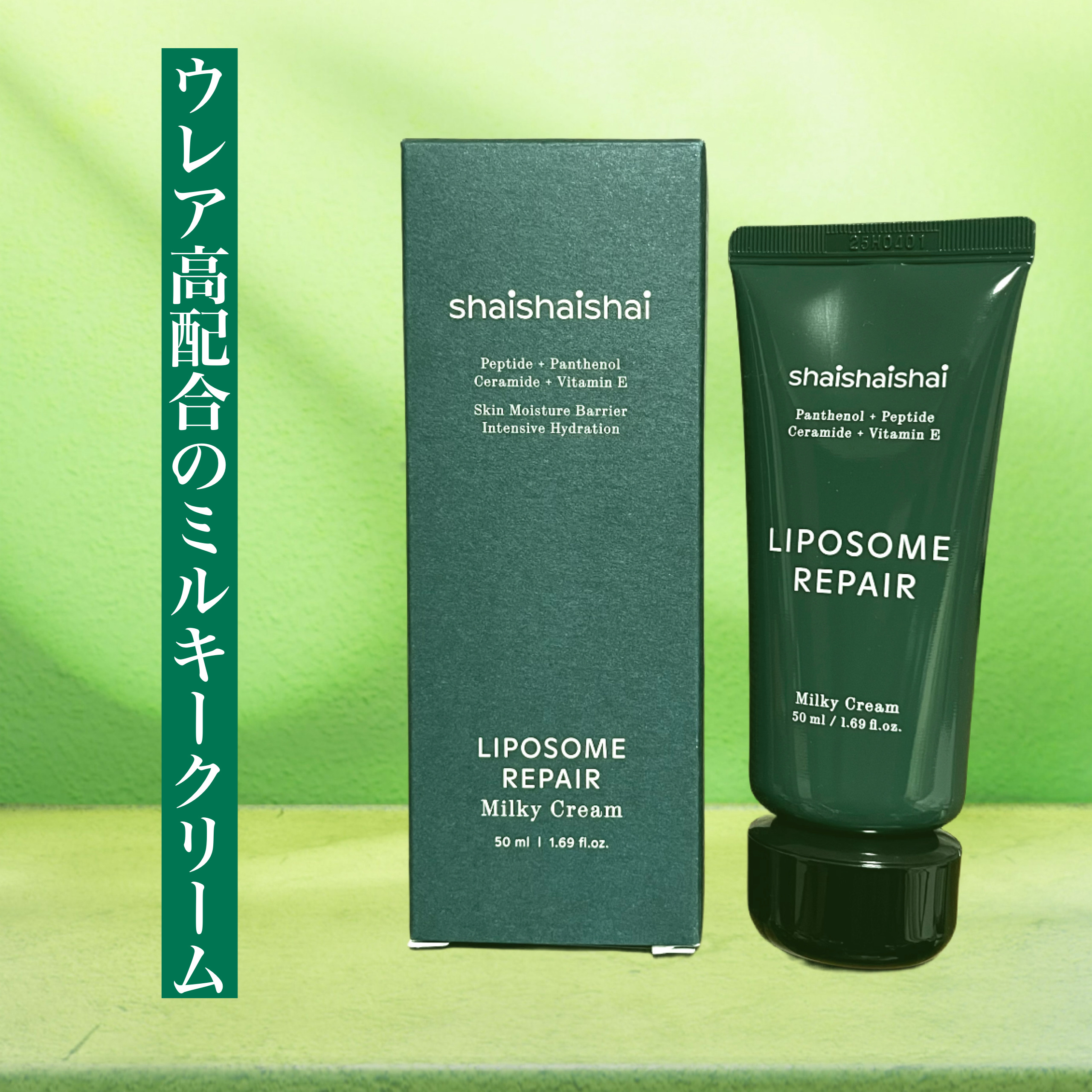 リポソームリペア ミルキークリーム/shaishaishai/フェイスクリームを使ったクチコミ（1枚目）