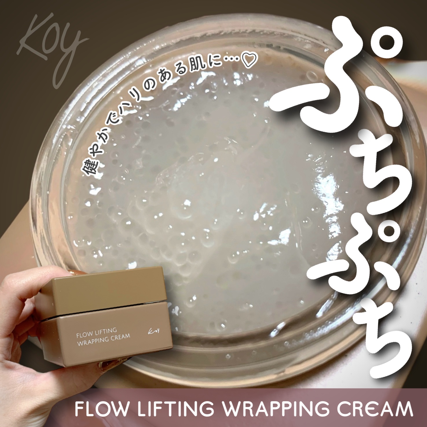 フローリフティングラッピングクリーム/koy/フェイスクリームを使ったクチコミ（1枚目）