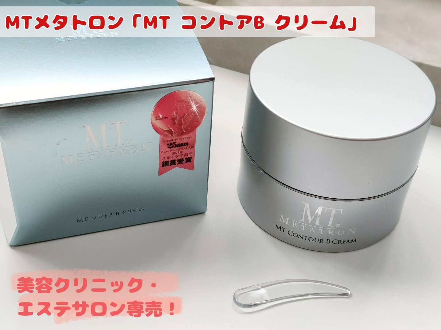 MT コントアB クリーム/MTメタトロン/フェイスクリームを使ったクチコミ（1枚目）