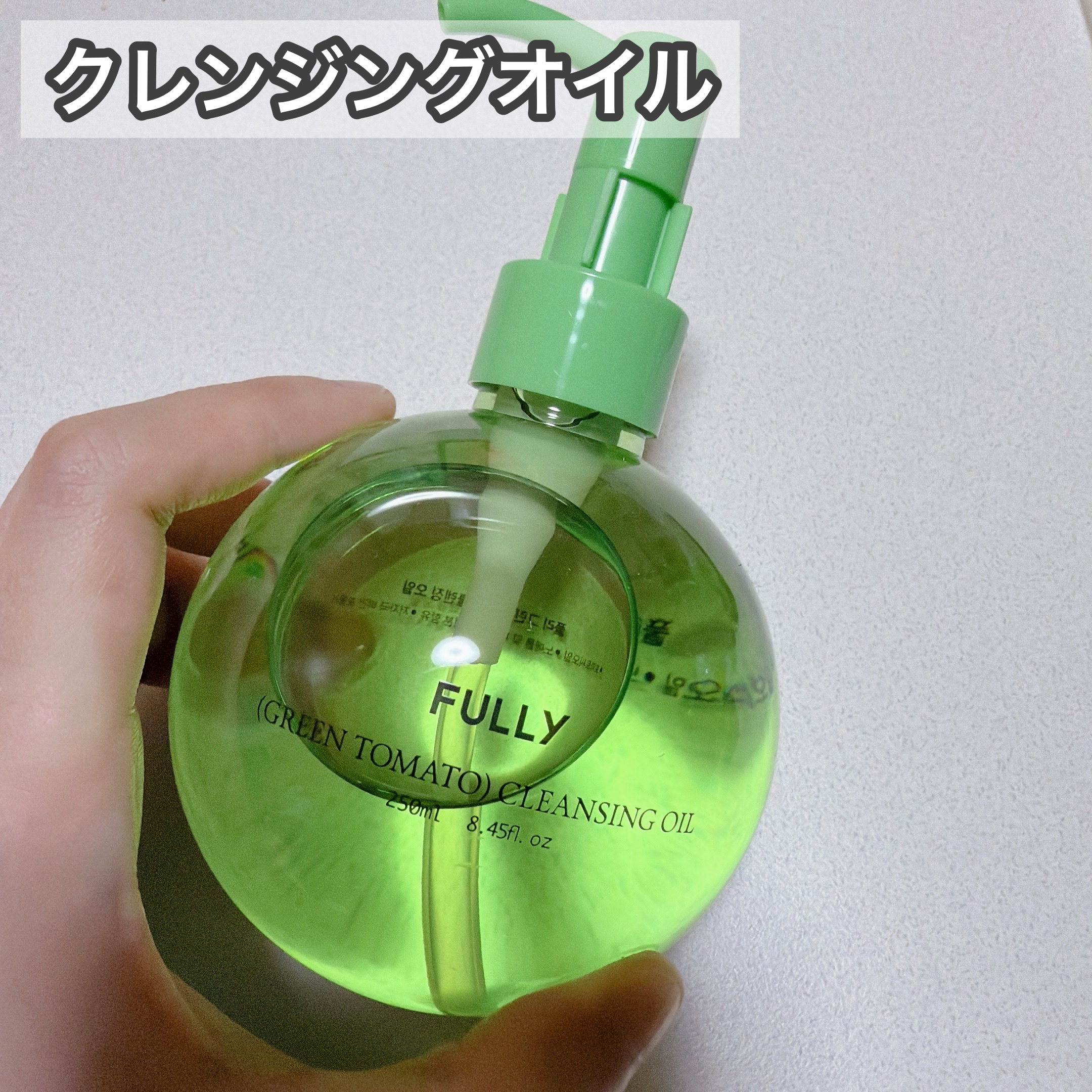グリーントマトクレンジングオイル/FULLY/オイルクレンジングを使ったクチコミ（3枚目）