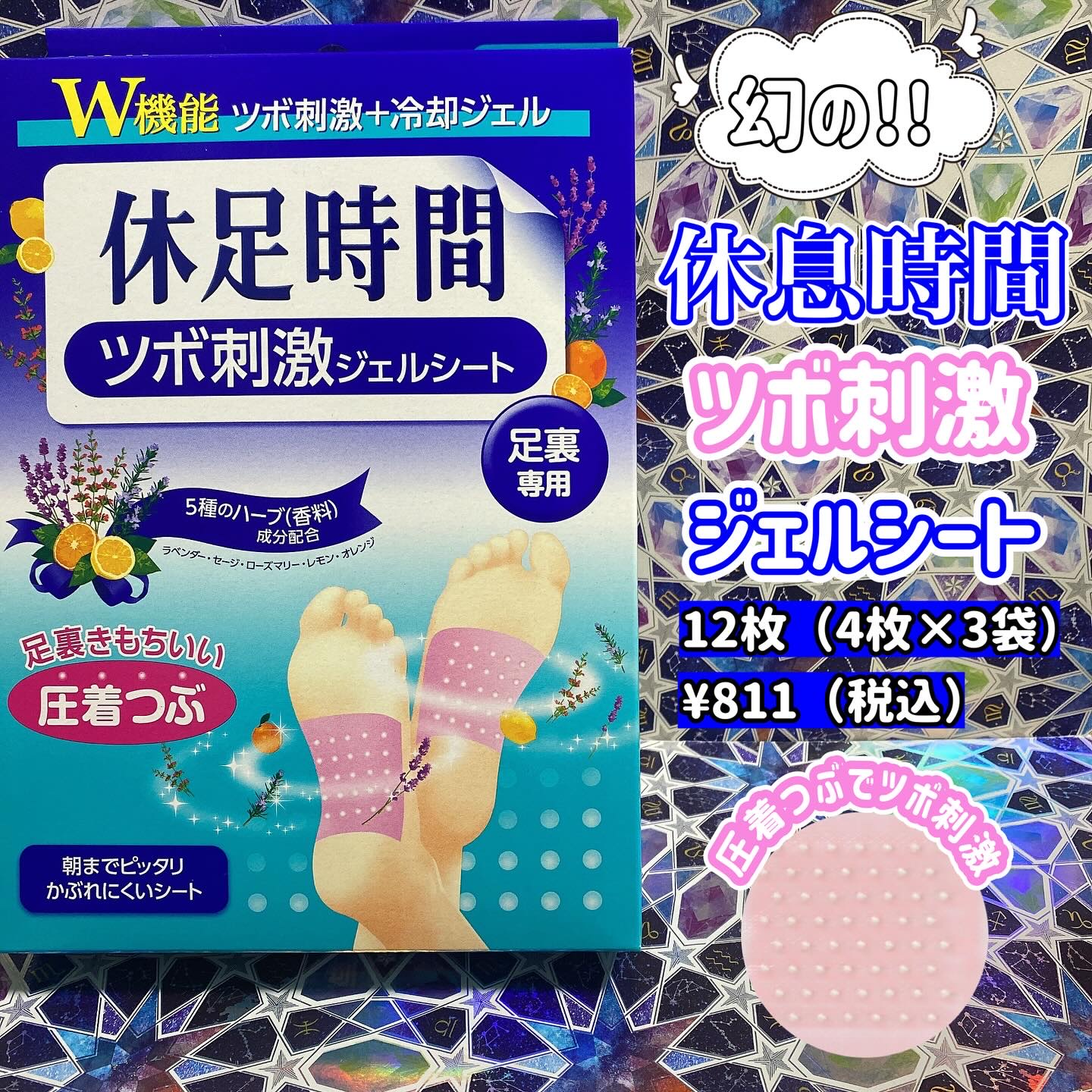 ツボ刺激ジェルシート/休足時間/レッグ・フットケアを使ったクチコミ（1枚目）