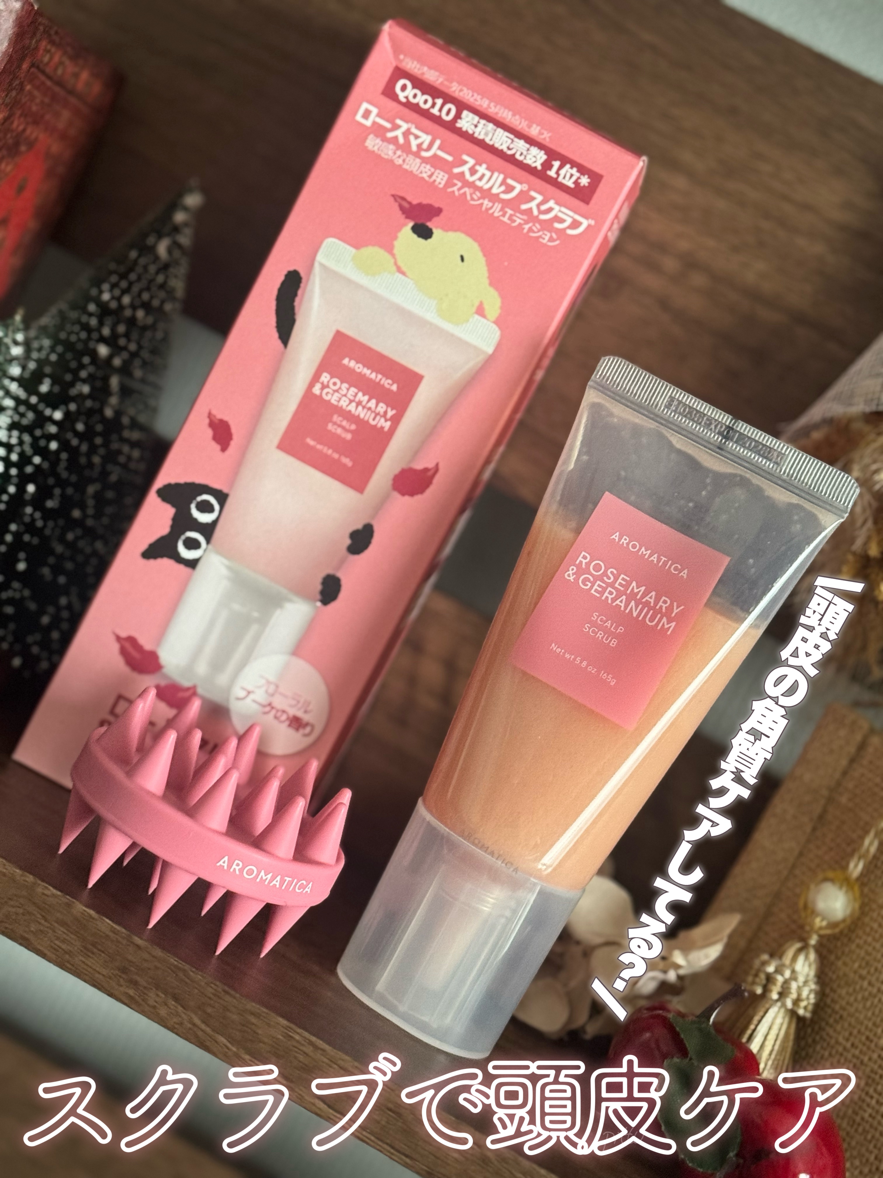 ＼ 頭皮の角質ケアしてる？手軽に始めよ♪ ／

☑︎ AROMATICA
ローズマリー＆ゼラニウムスカルプスクラブ
165g　2,640円

　
今回ご紹介するアイテムは
ヘッドスクラブが人気のアロマティカの
ローズマリー&ゼラニウムスカル