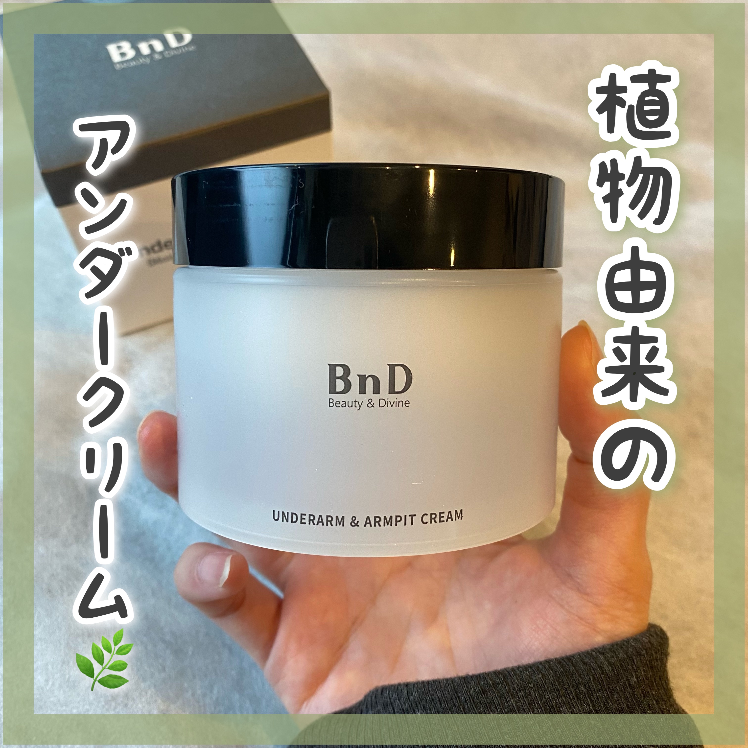 BnDアンダーアームクリーム(ボディクリーム)/BnD/デリケートゾーンケアを使ったクチコミ（1枚目）