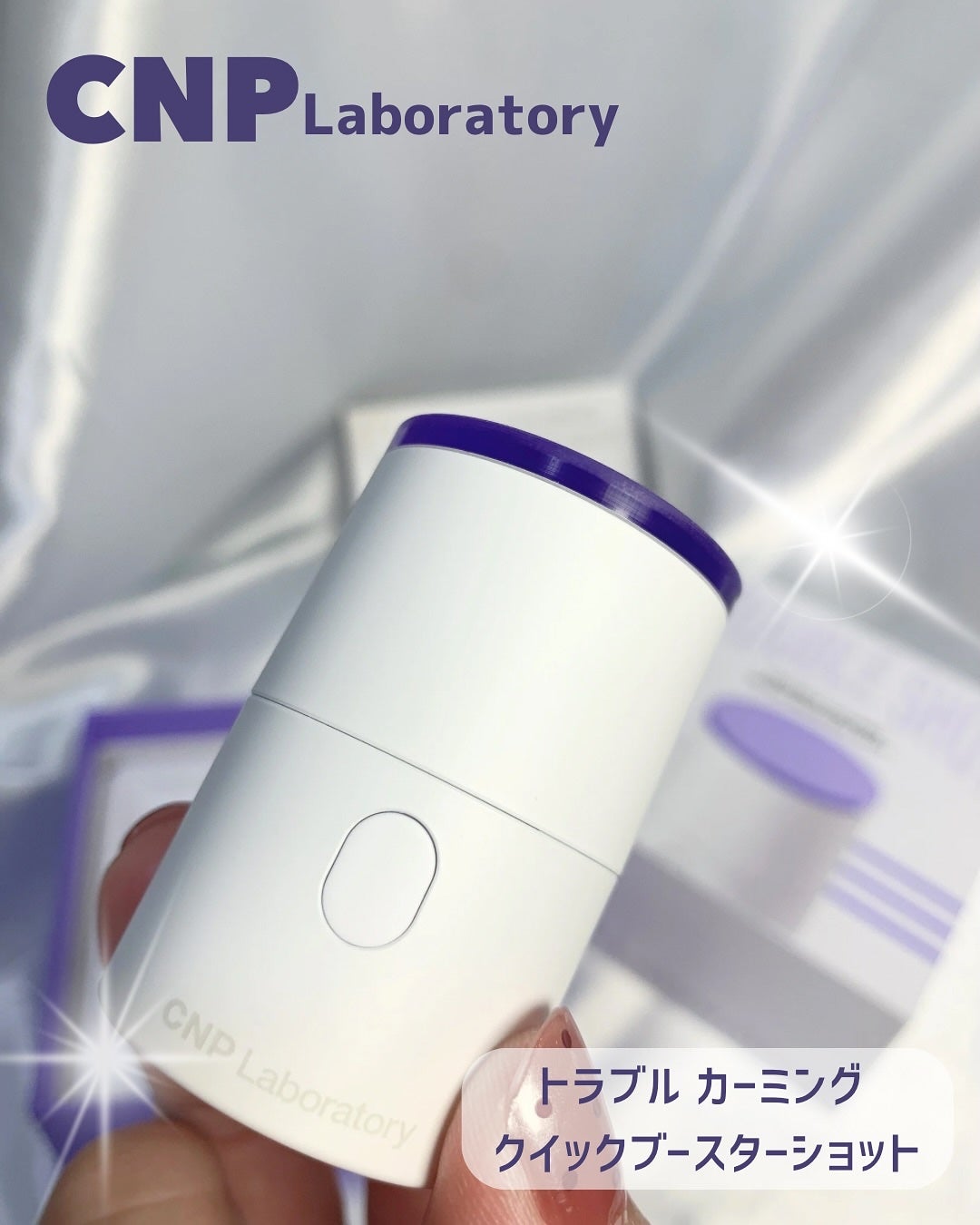 トラブルカーミングクイックブースターショット/CNP Laboratory/美顔器・マッサージを使ったクチコミ(1枚目)