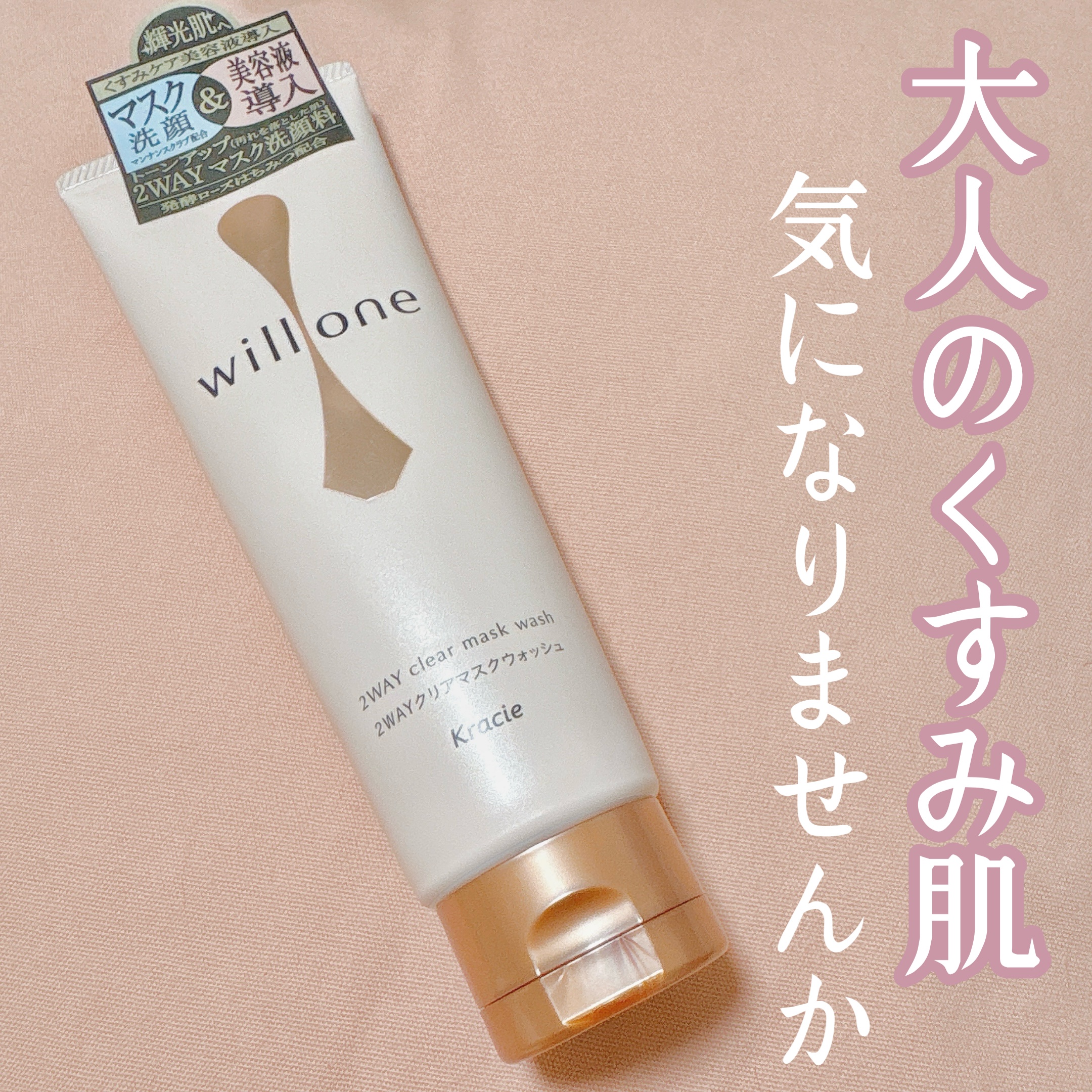 ▶︎willone 2WAYクリアマスクウォッシュ 130g ¥1760  #PR


「落とす」時間を「与える」時間に。

クレンジングしながらくすみケア美容液を導入できる新感覚のアイテム。


更に、マスクにもつかえる2WAYタイプ💆