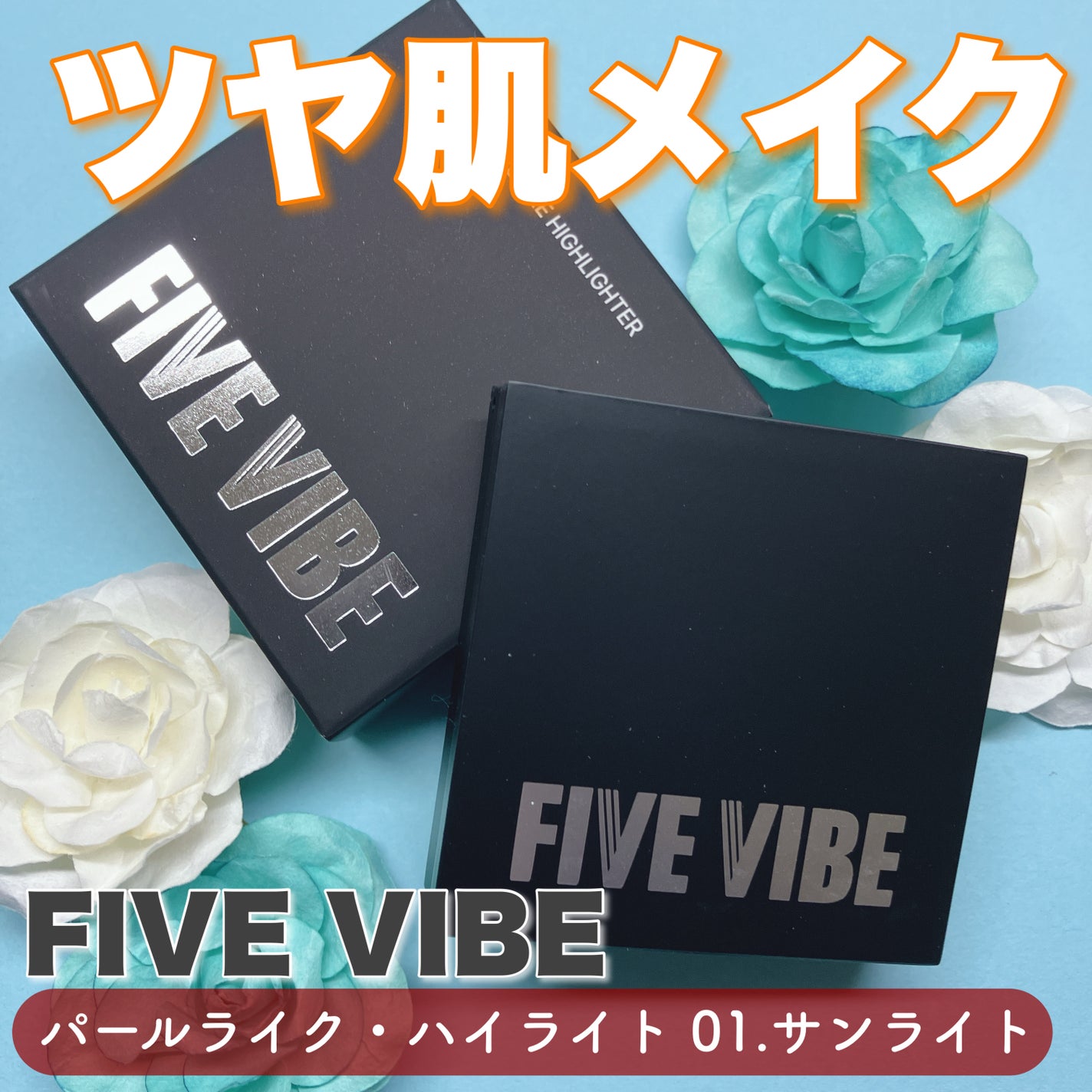パールライクハイライター/FIVE VIBE/パウダーハイライトを使ったクチコミ(1枚目)