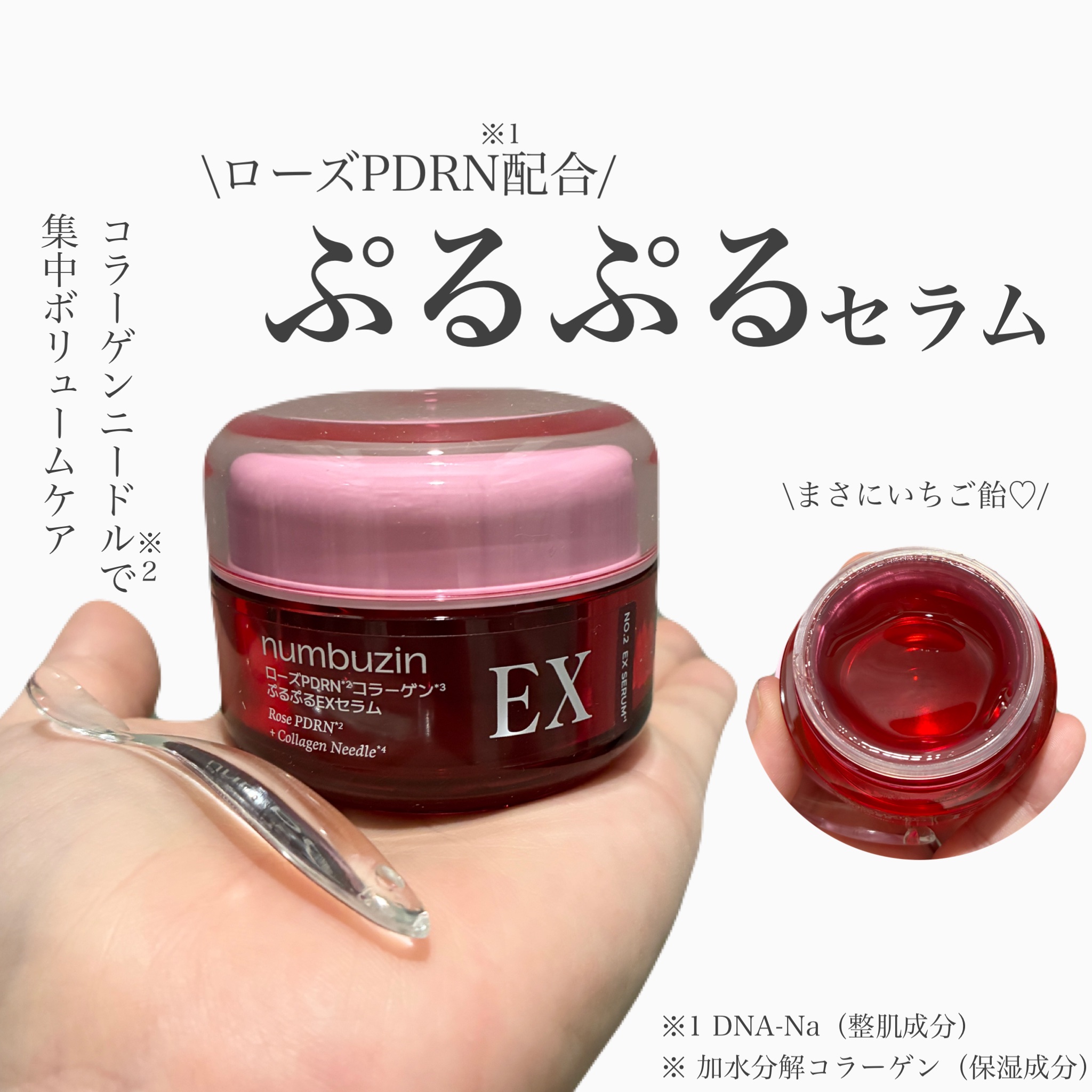 2番 ローズPDRNコラーゲンぷるぷるEXセラム/numbuzin/美容液を使ったクチコミ（1枚目）