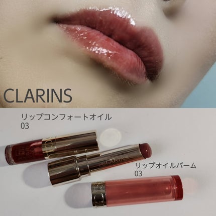 リップコンフォートオイル/CLARINS/リップグロスを使ったクチコミ(7枚目)