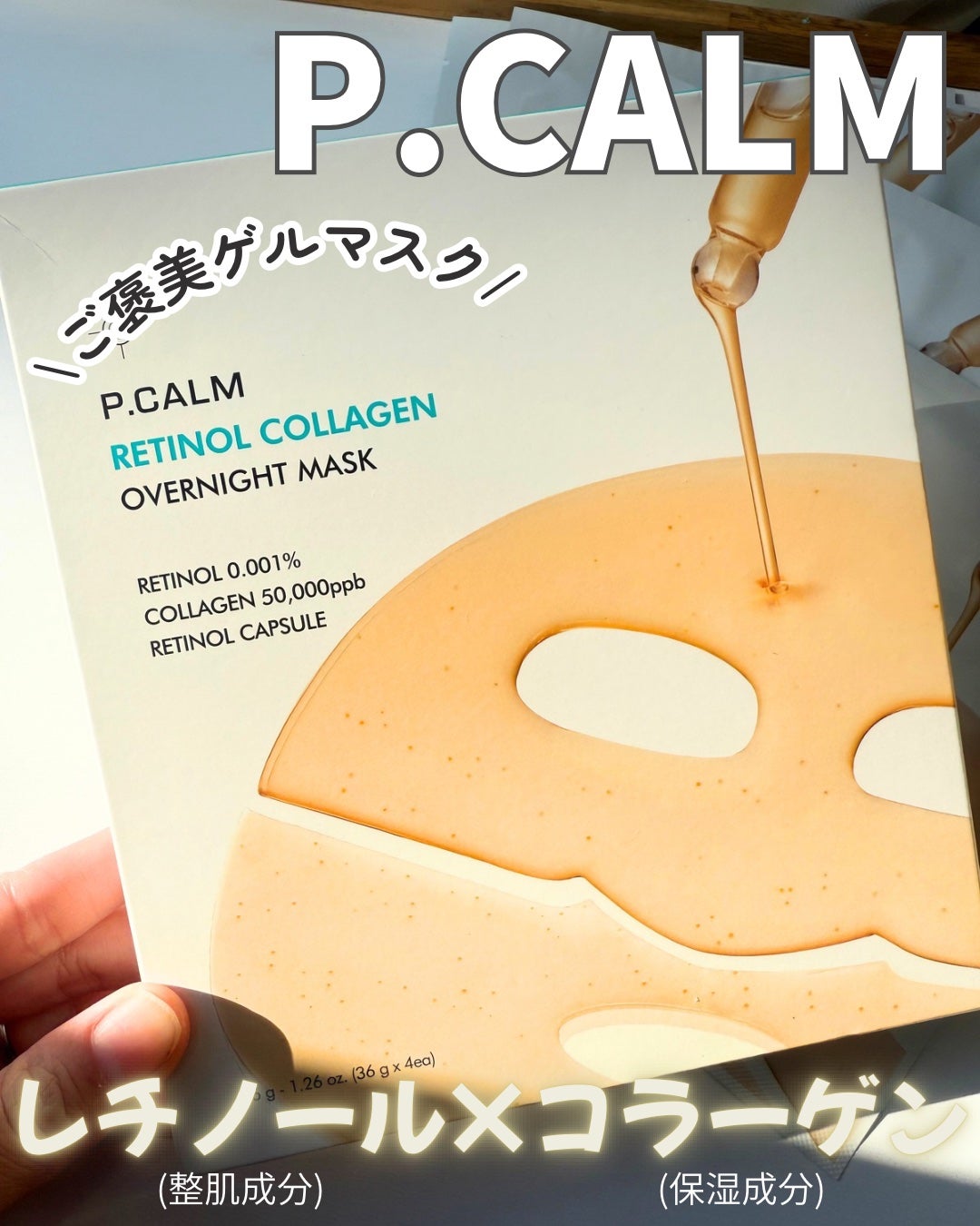 レチノール コラーゲン オーバーナイト マスク/P.CALM/シートマスク・パックを使ったクチコミ(1枚目)