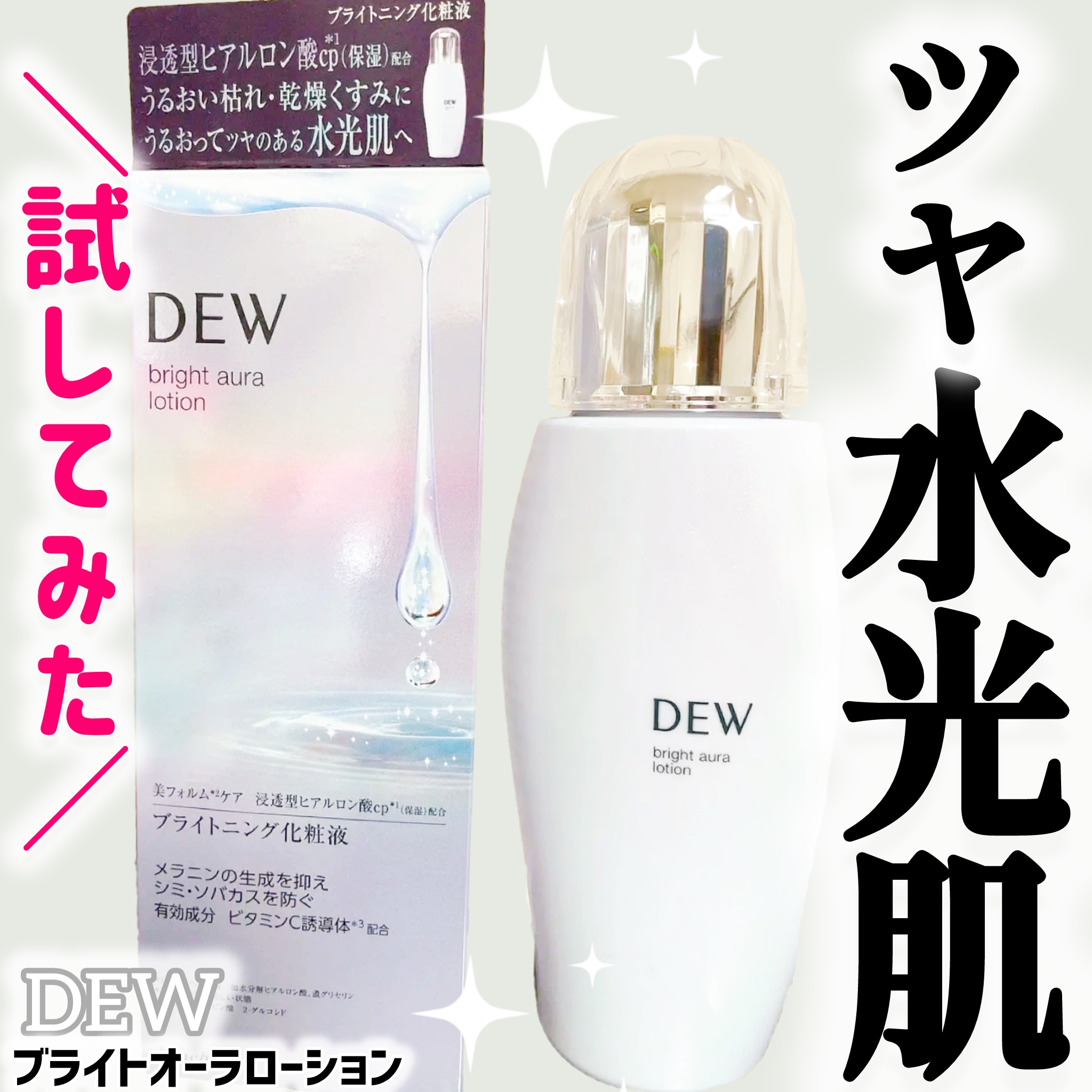 ブライトオーラローション/DEW/化粧水を使ったクチコミ（1枚目）